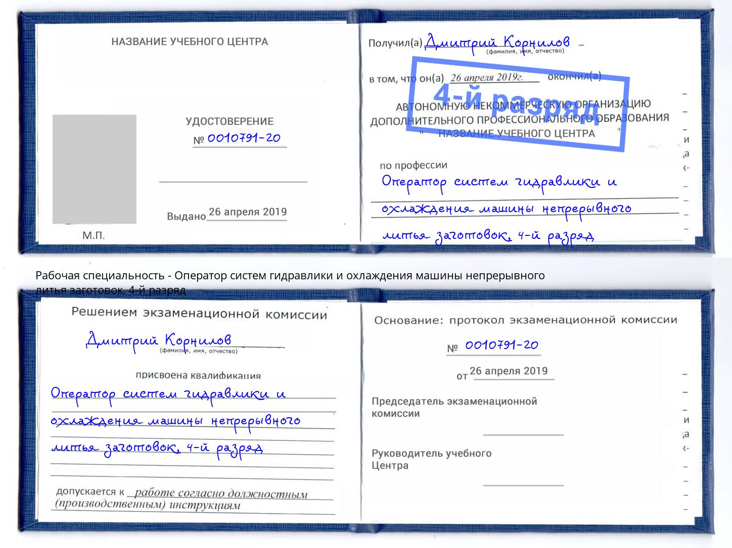 корочка 4-й разряд Оператор систем гидравлики и охлаждения машины непрерывного литья заготовок Бузулук