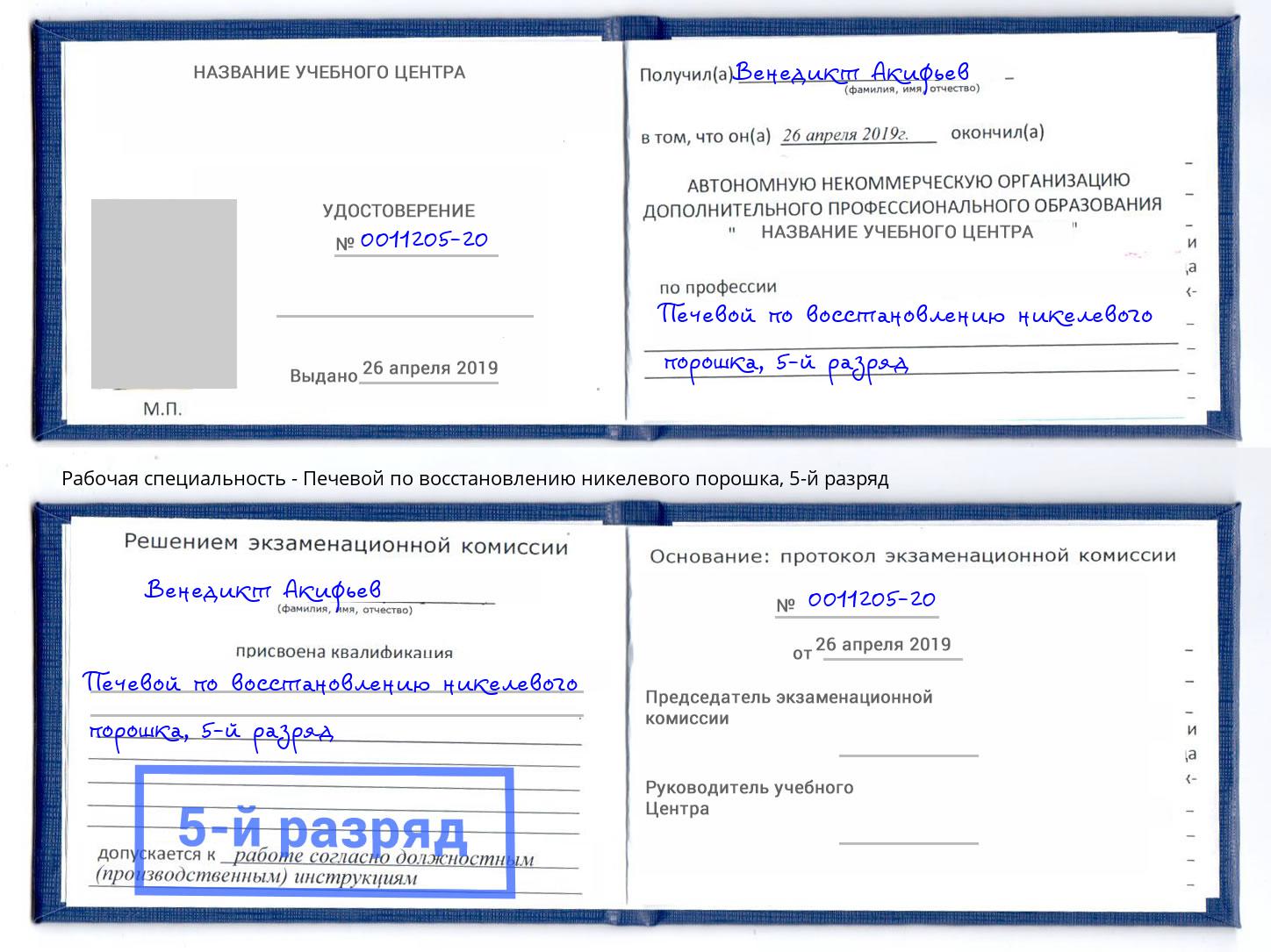 корочка 5-й разряд Печевой по восстановлению никелевого порошка Бузулук