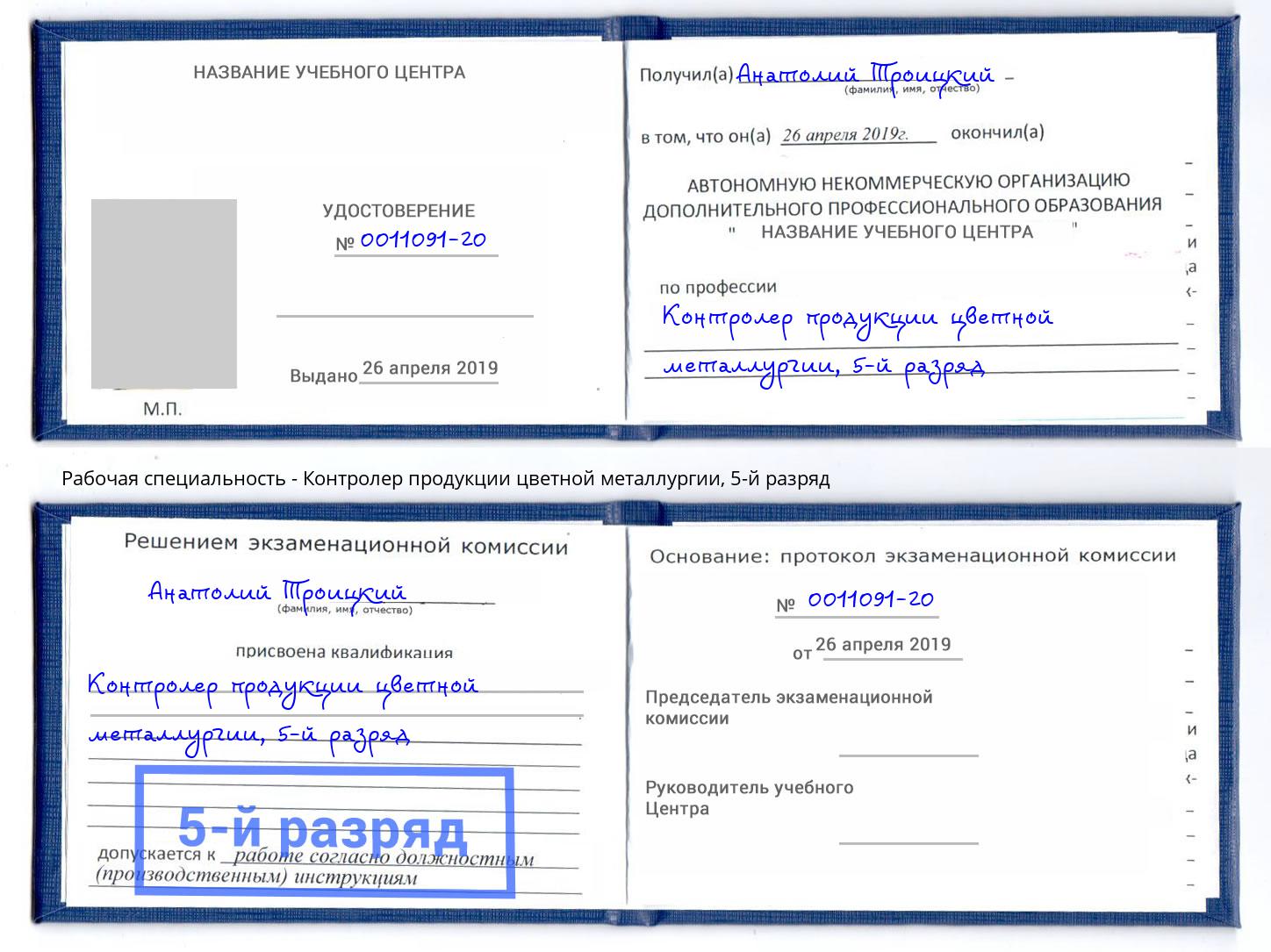 корочка 5-й разряд Контролер продукции цветной металлургии Бузулук
