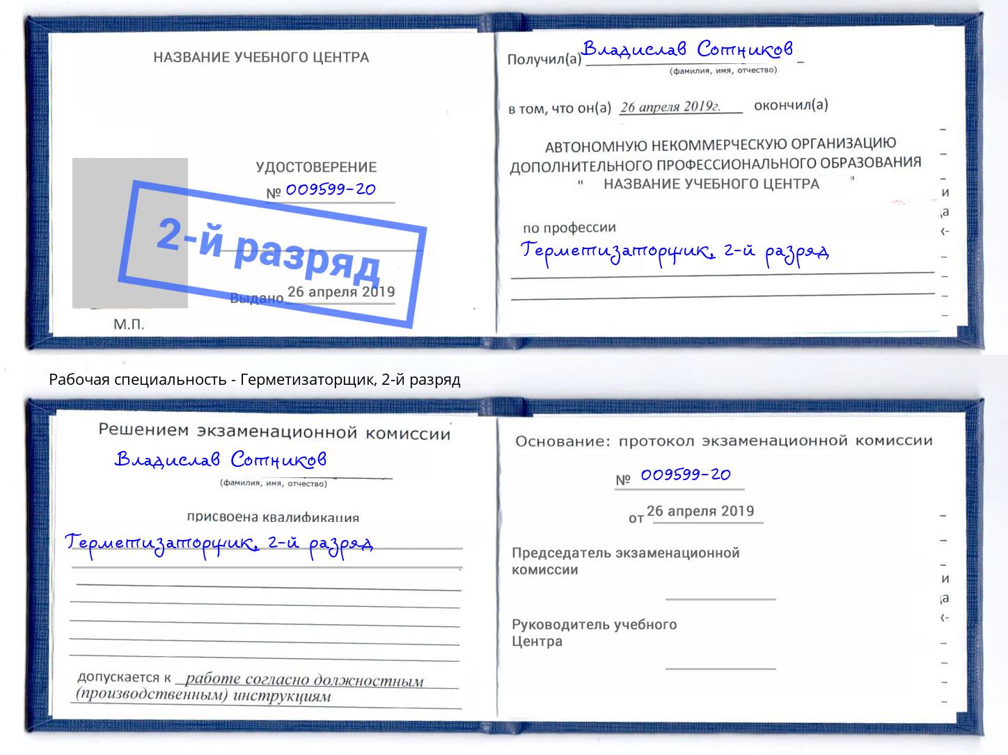 корочка 2-й разряд Герметизаторщик Бузулук