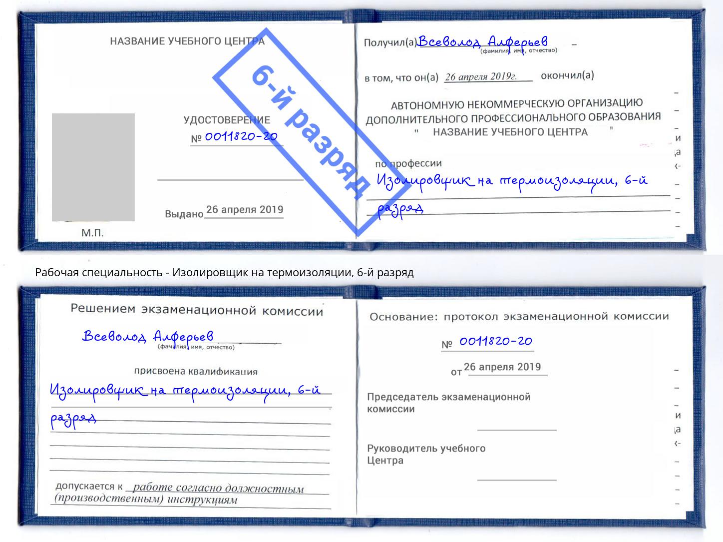 корочка 6-й разряд Изолировщик на термоизоляции Бузулук