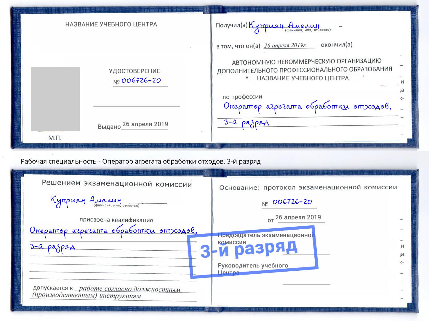 корочка 3-й разряд Оператор агрегата обработки отходов Бузулук