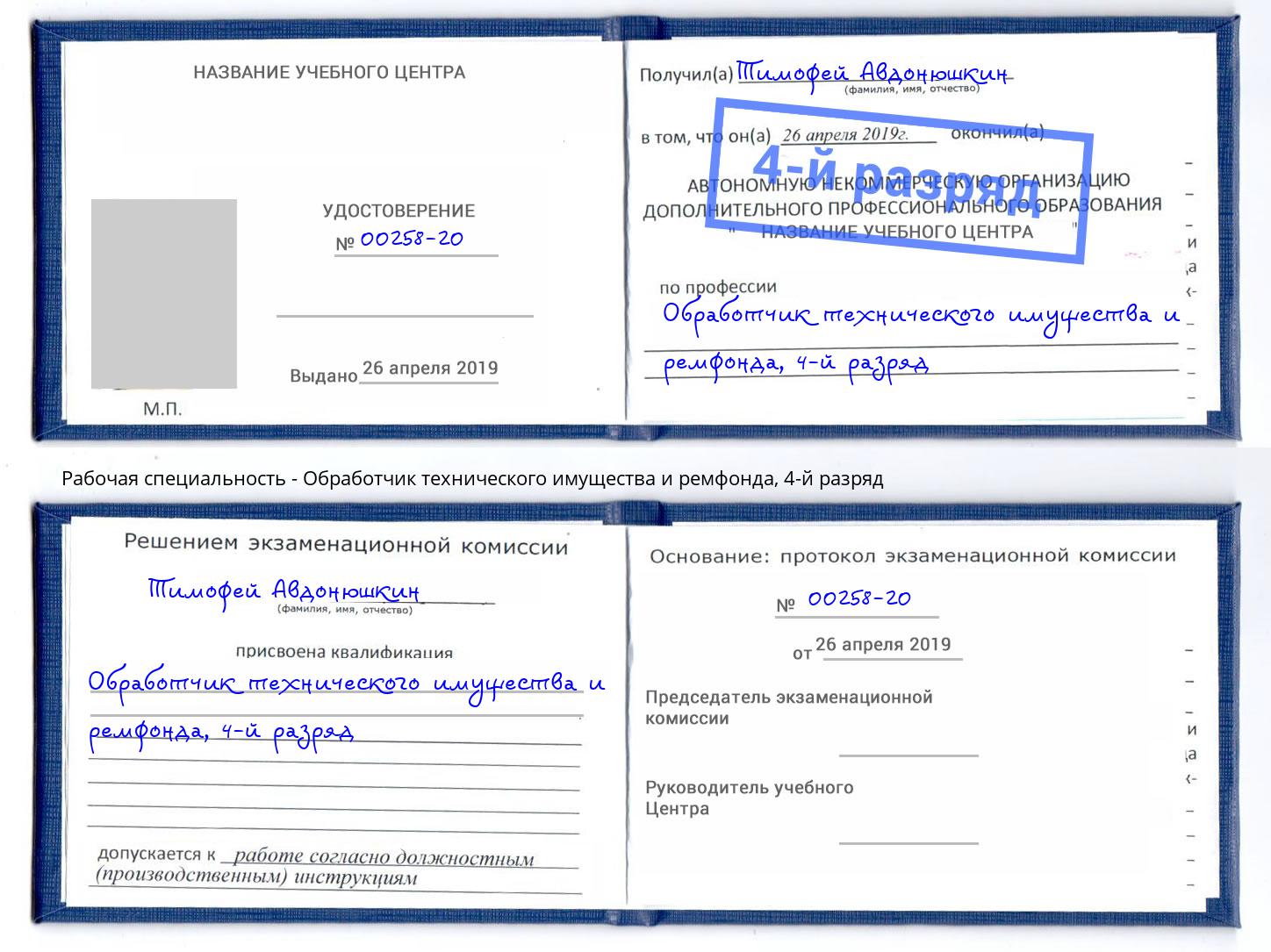 корочка 4-й разряд Обработчик технического имущества и ремфонда Бузулук