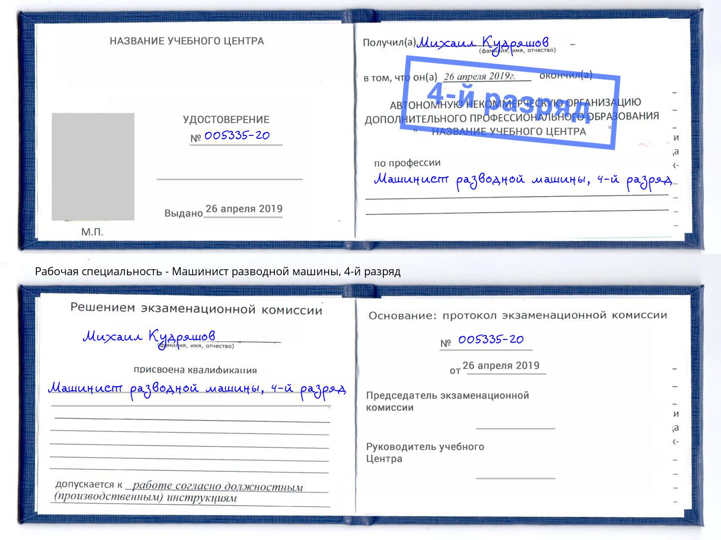 корочка 4-й разряд Машинист разводной машины Бузулук