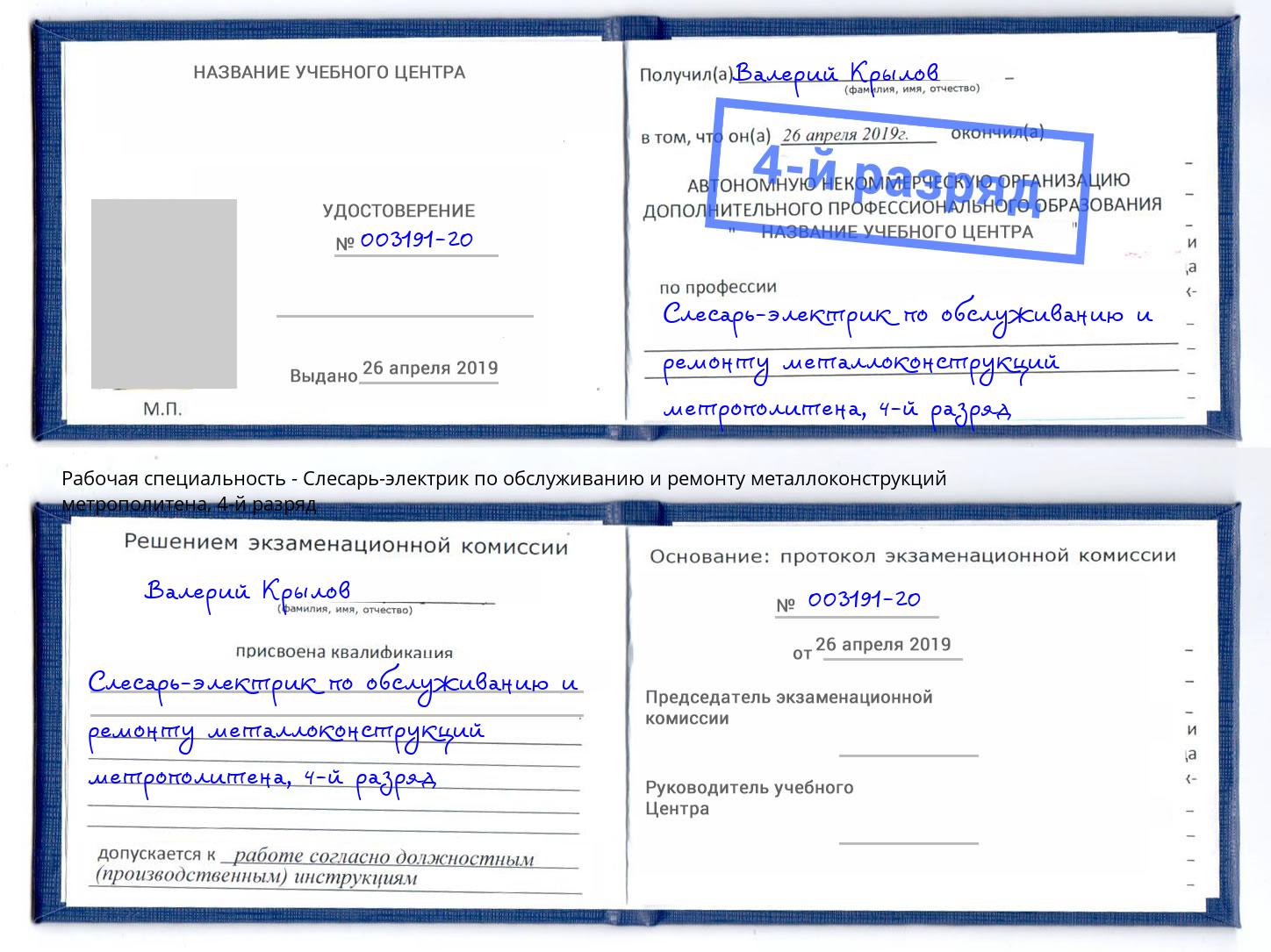 корочка 4-й разряд Слесарь-электрик по обслуживанию и ремонту металлоконструкций метрополитена Бузулук