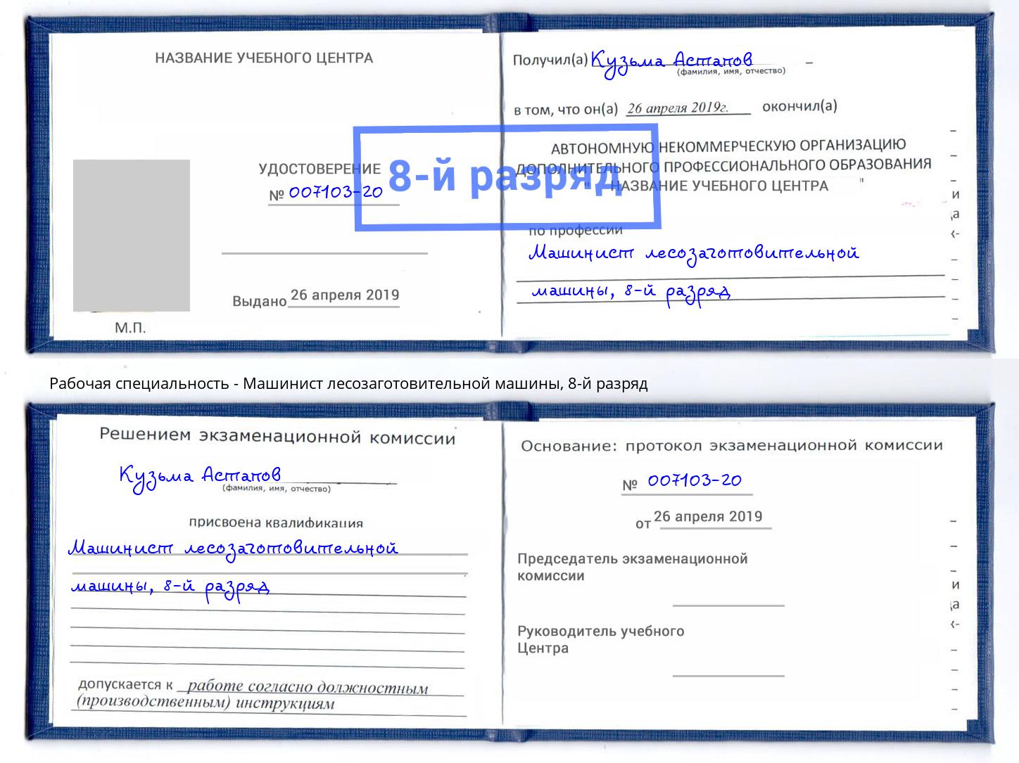 корочка 8-й разряд Машинист лесозаготовительной машины Бузулук