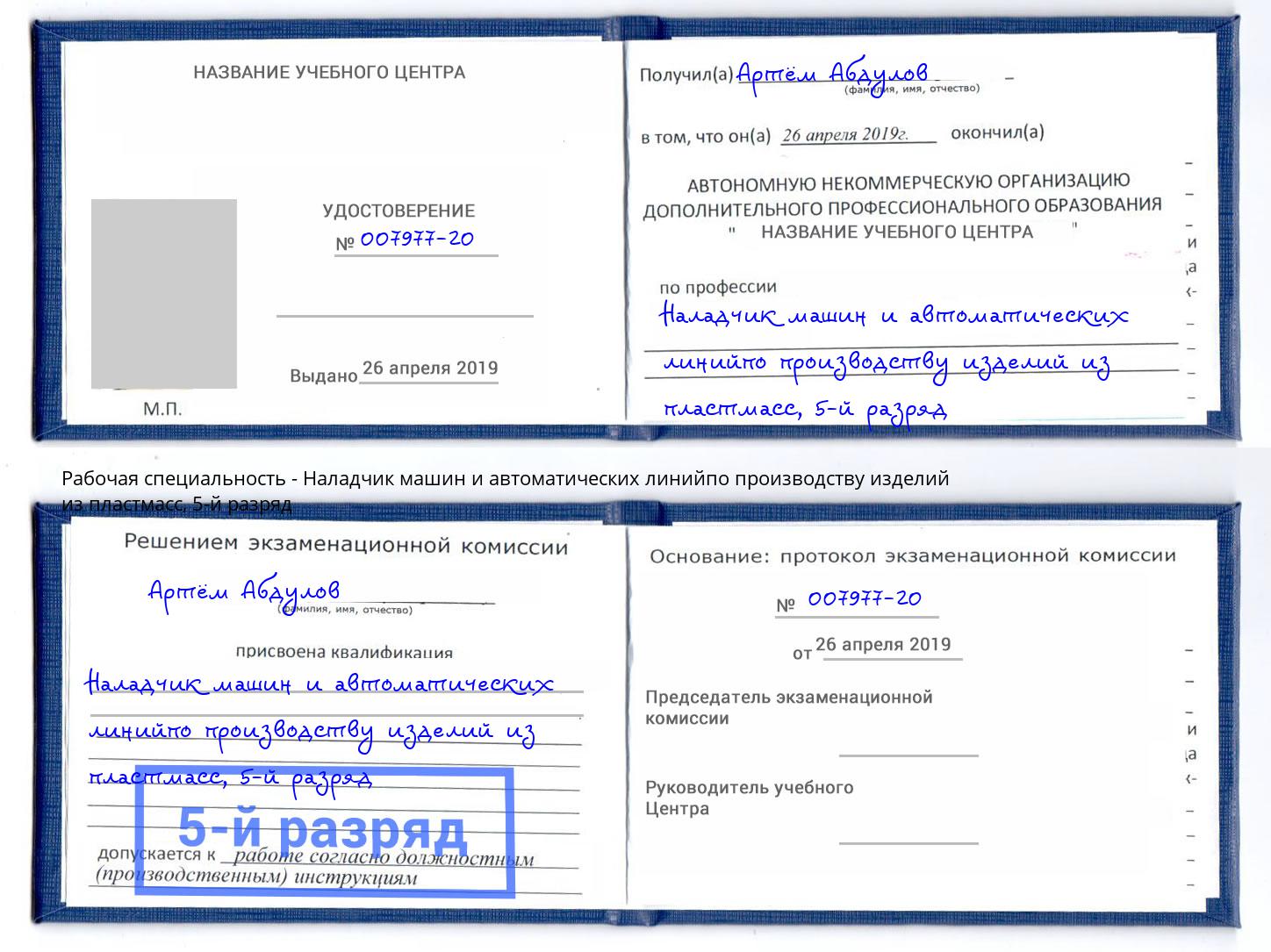 корочка 5-й разряд Наладчик машин и автоматических линийпо производству изделий из пластмасс Бузулук