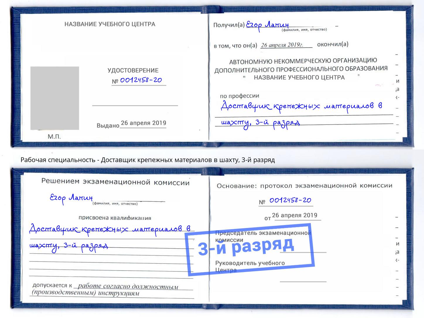 корочка 3-й разряд Доставщик крепежных материалов в шахту Бузулук