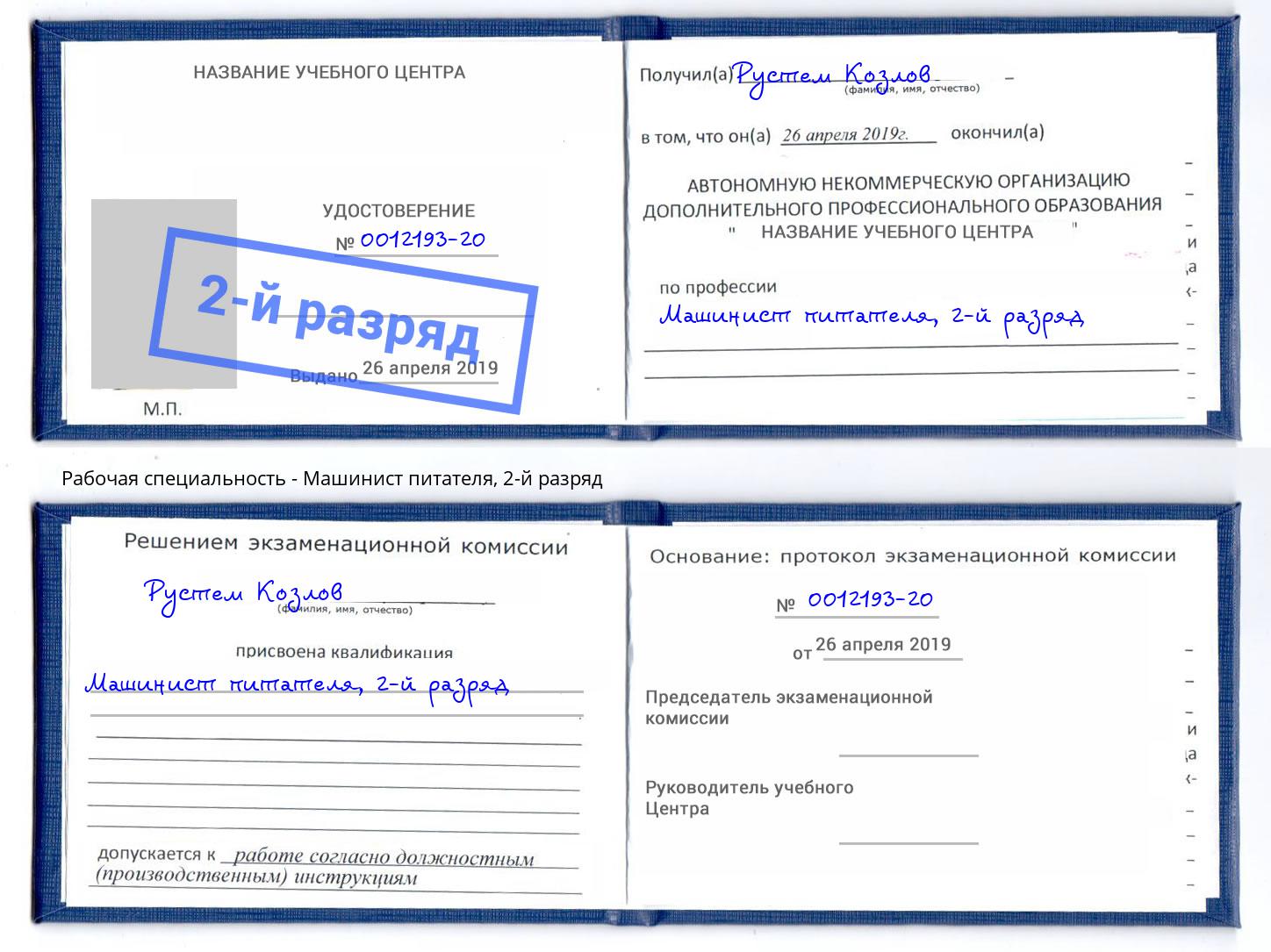 корочка 2-й разряд Машинист питателя Бузулук