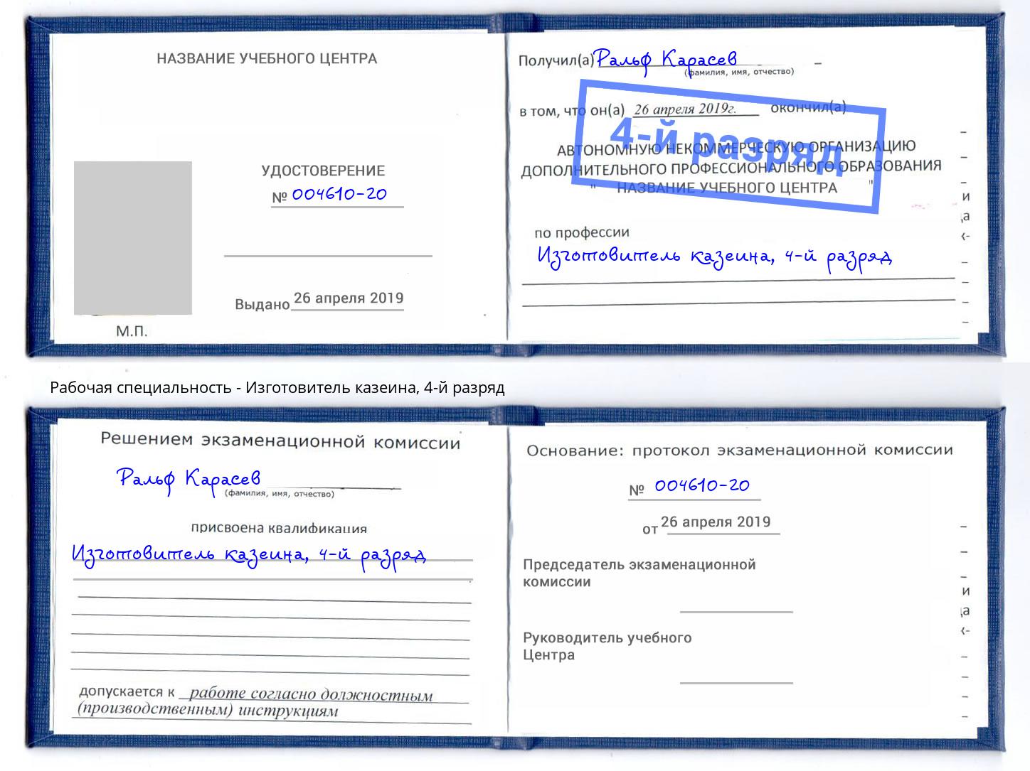 корочка 4-й разряд Изготовитель казеина Бузулук