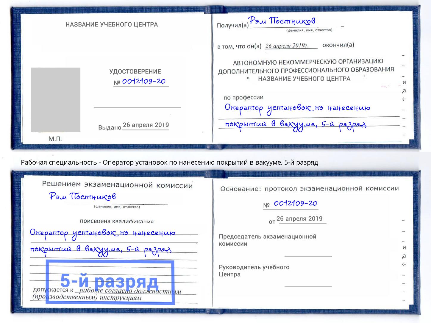 корочка 5-й разряд Оператор установок по нанесению покрытий в вакууме Бузулук