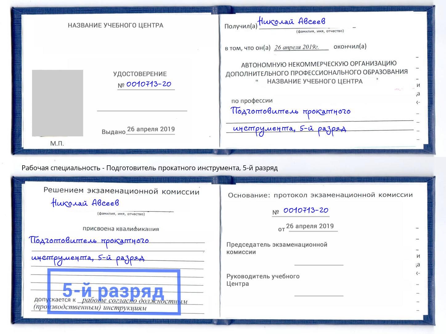 корочка 5-й разряд Подготовитель прокатного инструмента Бузулук