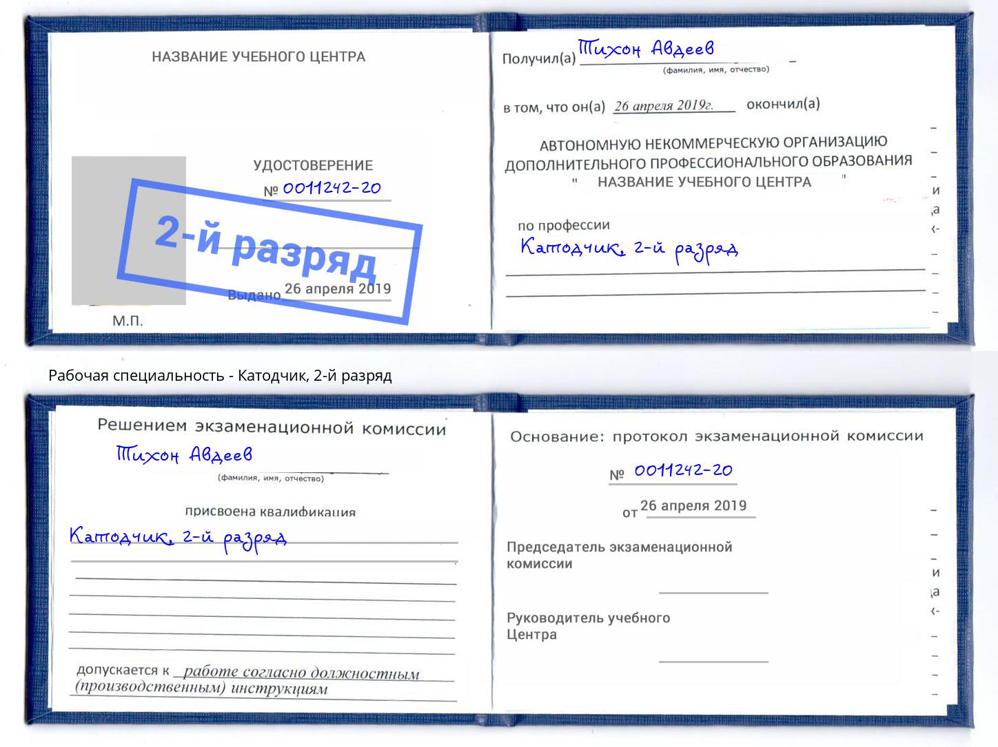 корочка 2-й разряд Катодчик Бузулук