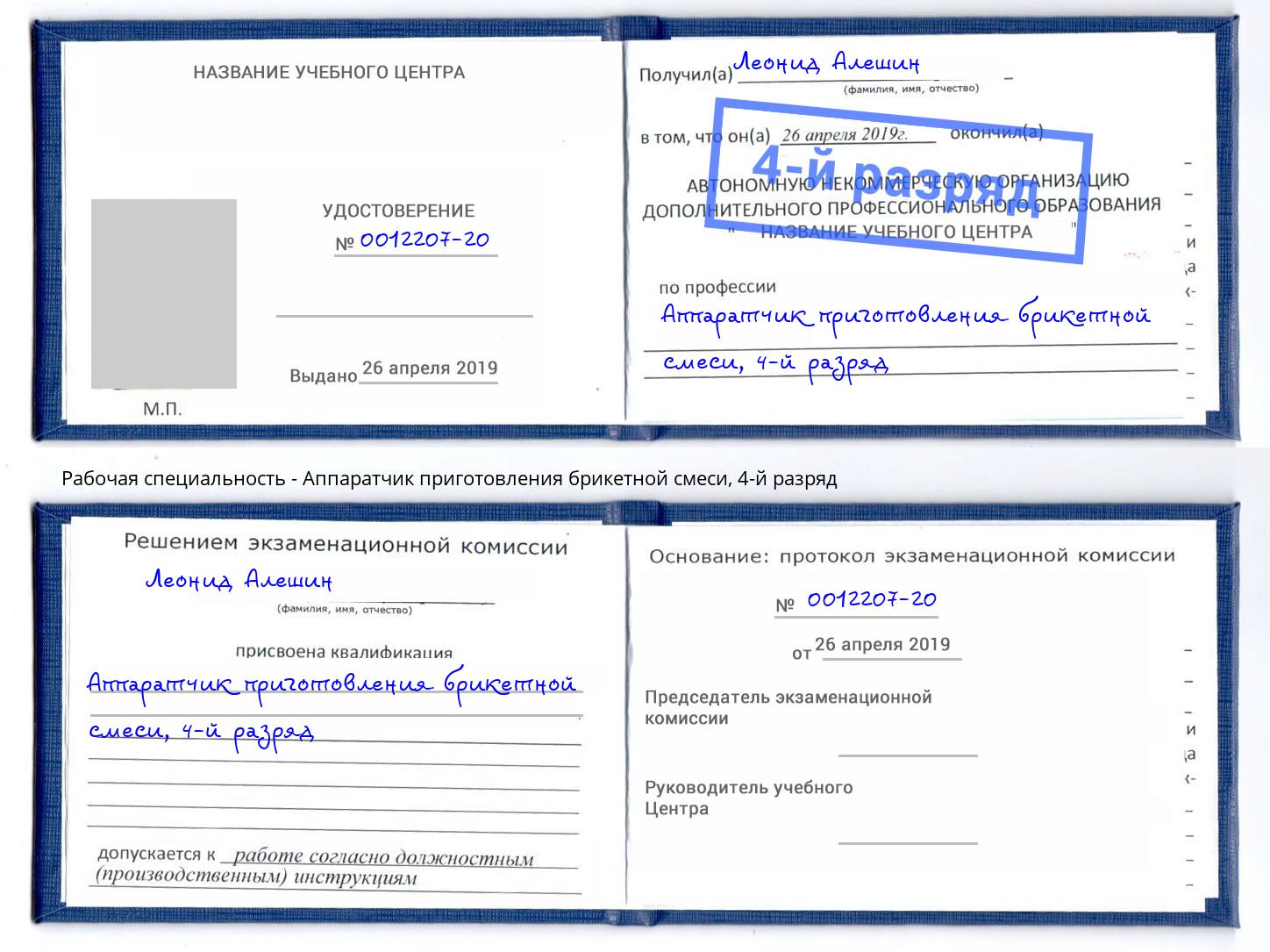 корочка 4-й разряд Аппаратчик приготовления брикетной смеси Бузулук