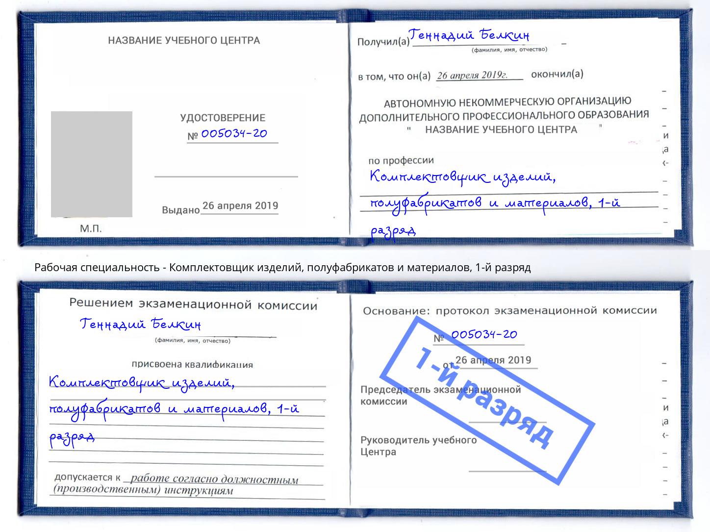 корочка 1-й разряд Комплектовщик изделий, полуфабрикатов и материалов Бузулук