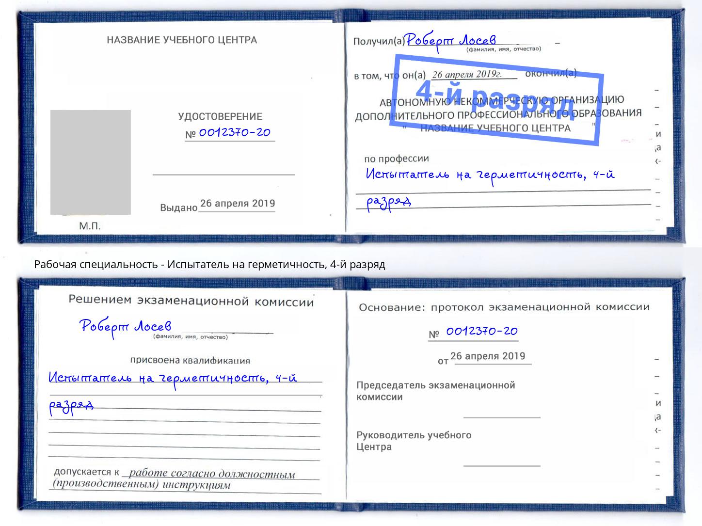 корочка 4-й разряд Испытатель на герметичность Бузулук