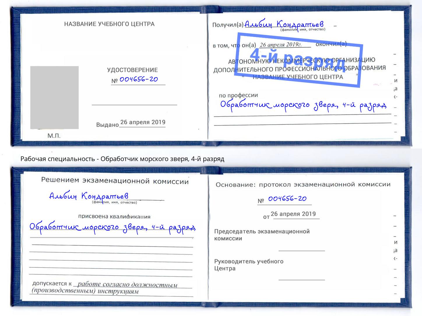 корочка 4-й разряд Обработчик морского зверя Бузулук
