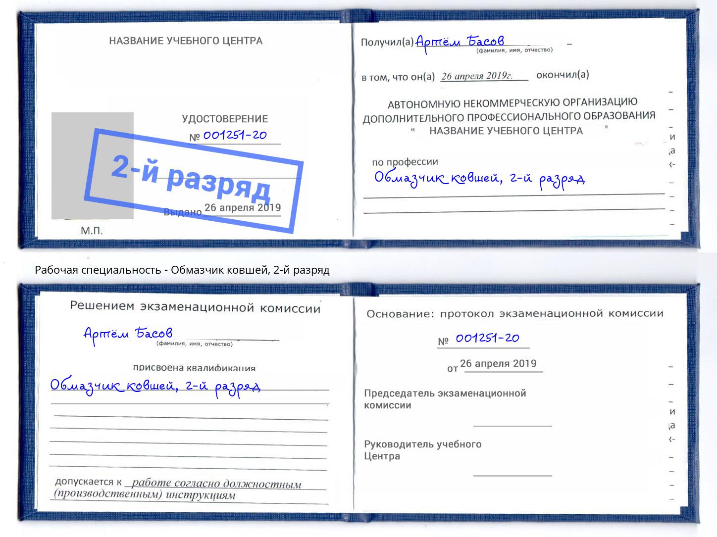 корочка 2-й разряд Обмазчик ковшей Бузулук