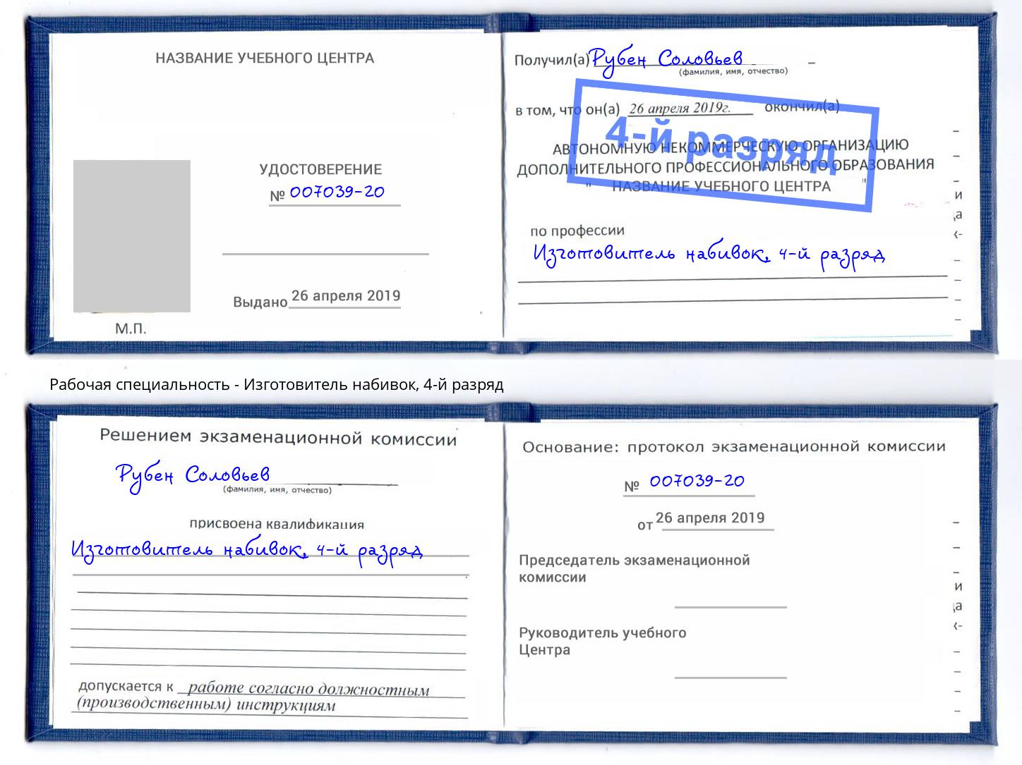 корочка 4-й разряд Изготовитель набивок Бузулук