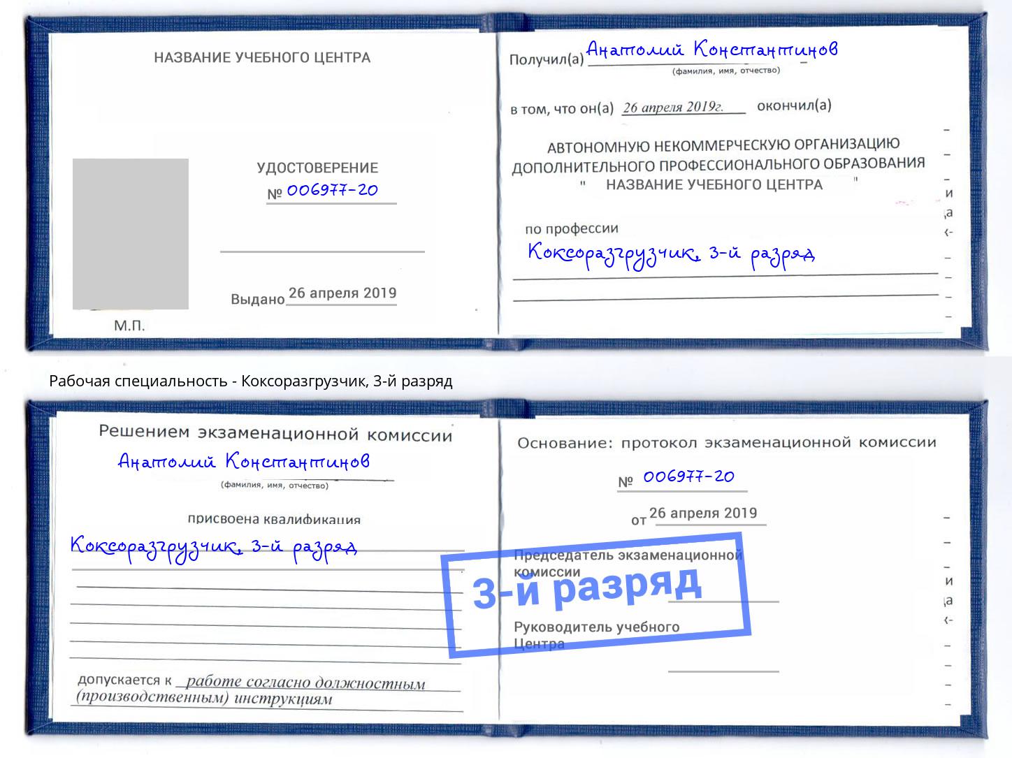 корочка 3-й разряд Коксоразгрузчик Бузулук