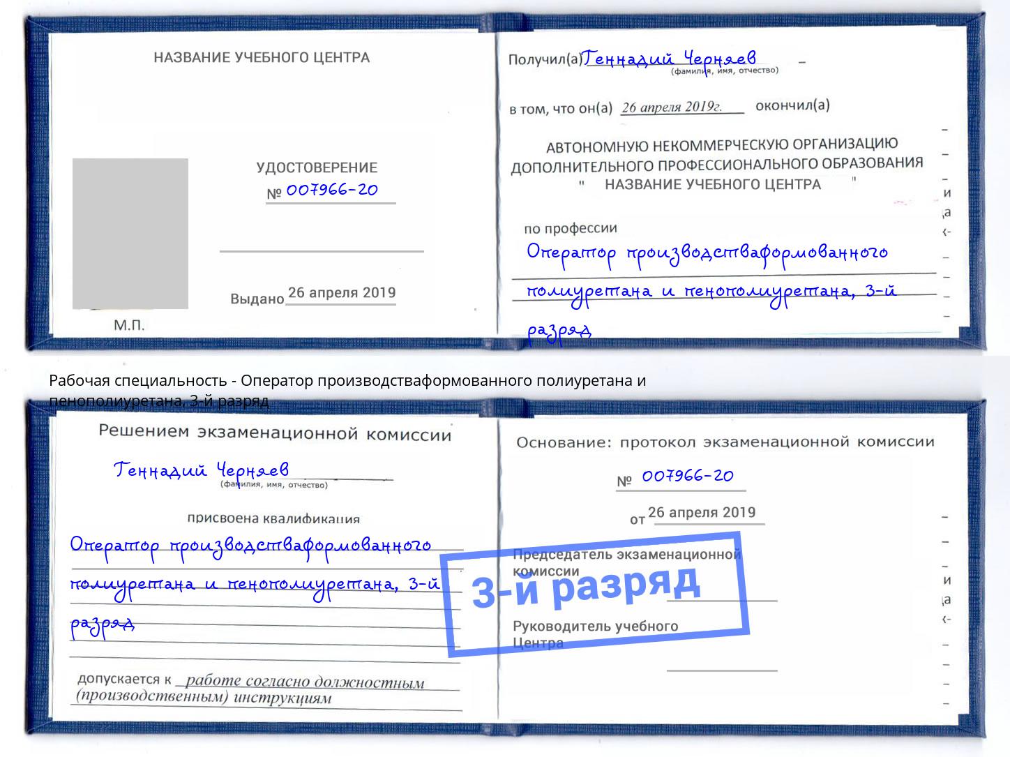 корочка 3-й разряд Оператор производстваформованного полиуретана и пенополиуретана Бузулук