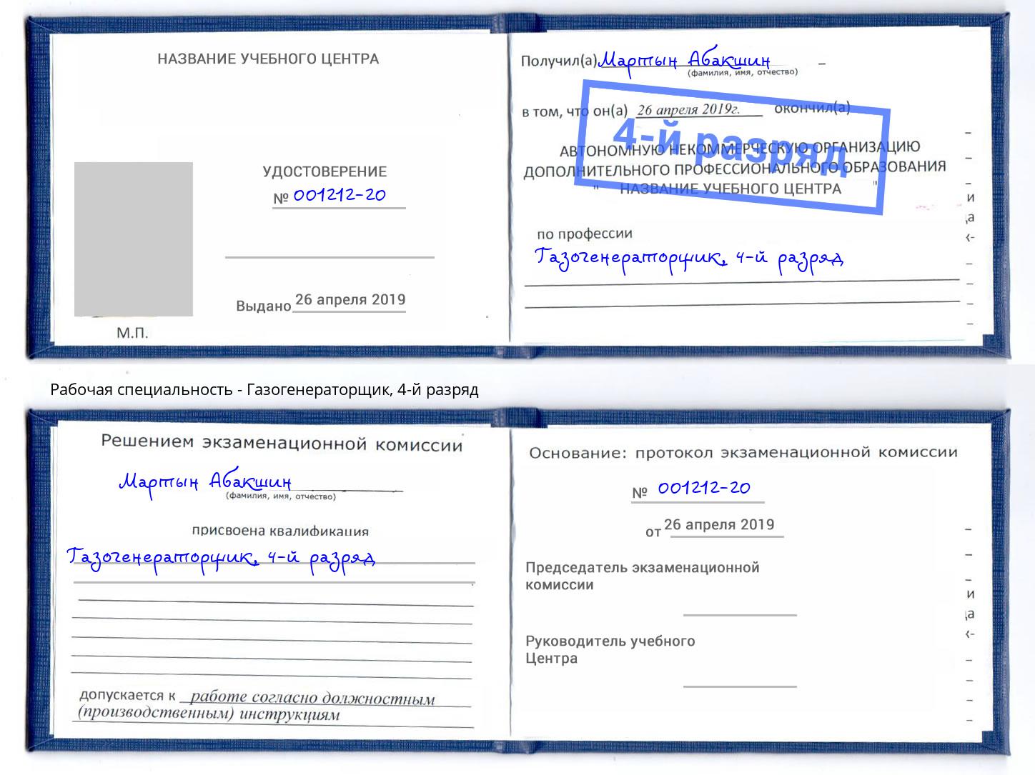 корочка 4-й разряд Газогенераторщик Бузулук