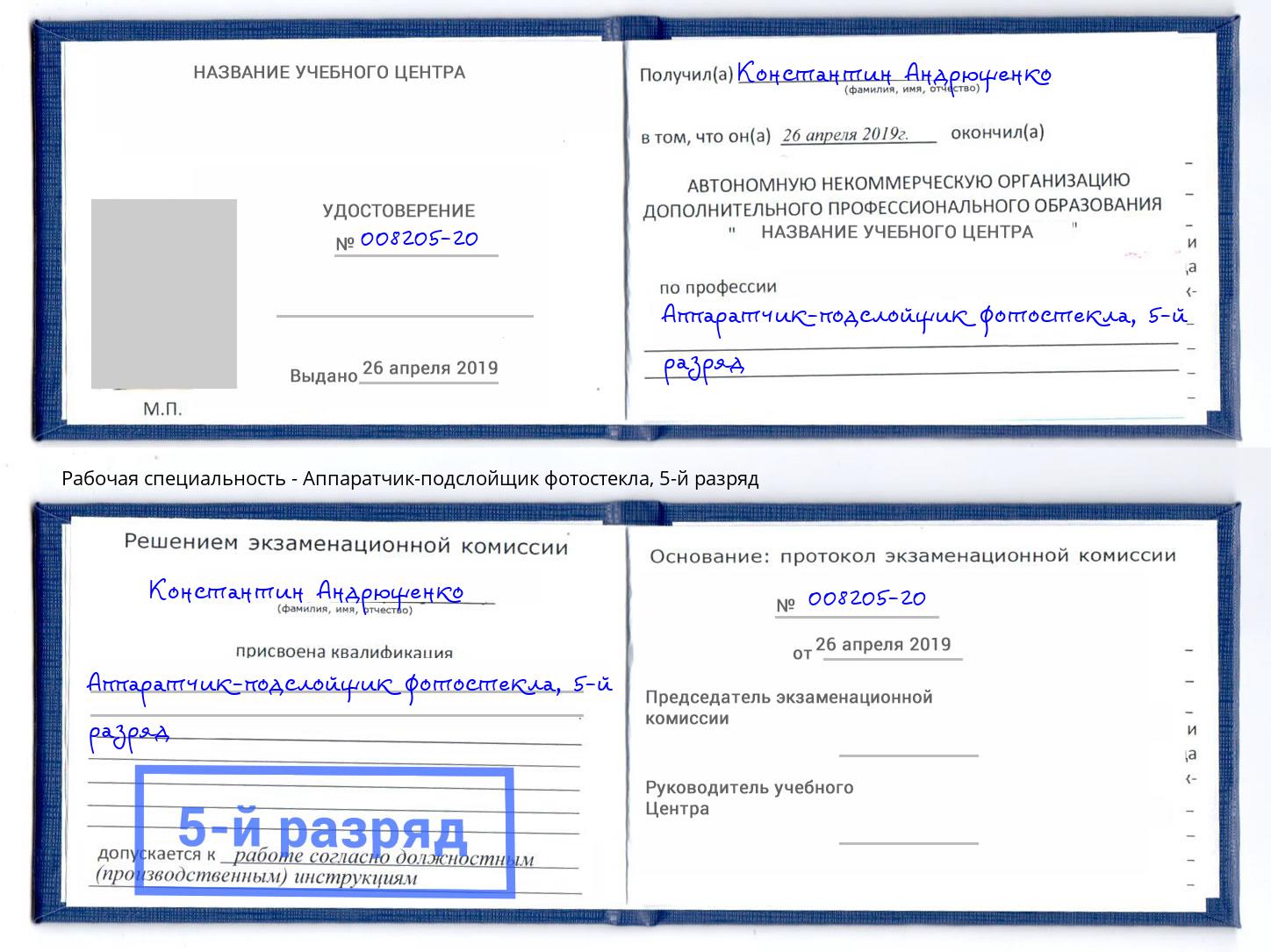 корочка 5-й разряд Аппаратчик-подслойщик фотостекла Бузулук