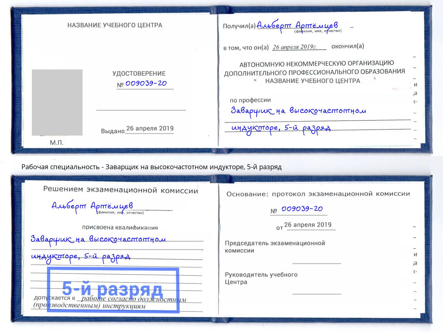 корочка 5-й разряд Заварщик на высокочастотном индукторе Бузулук