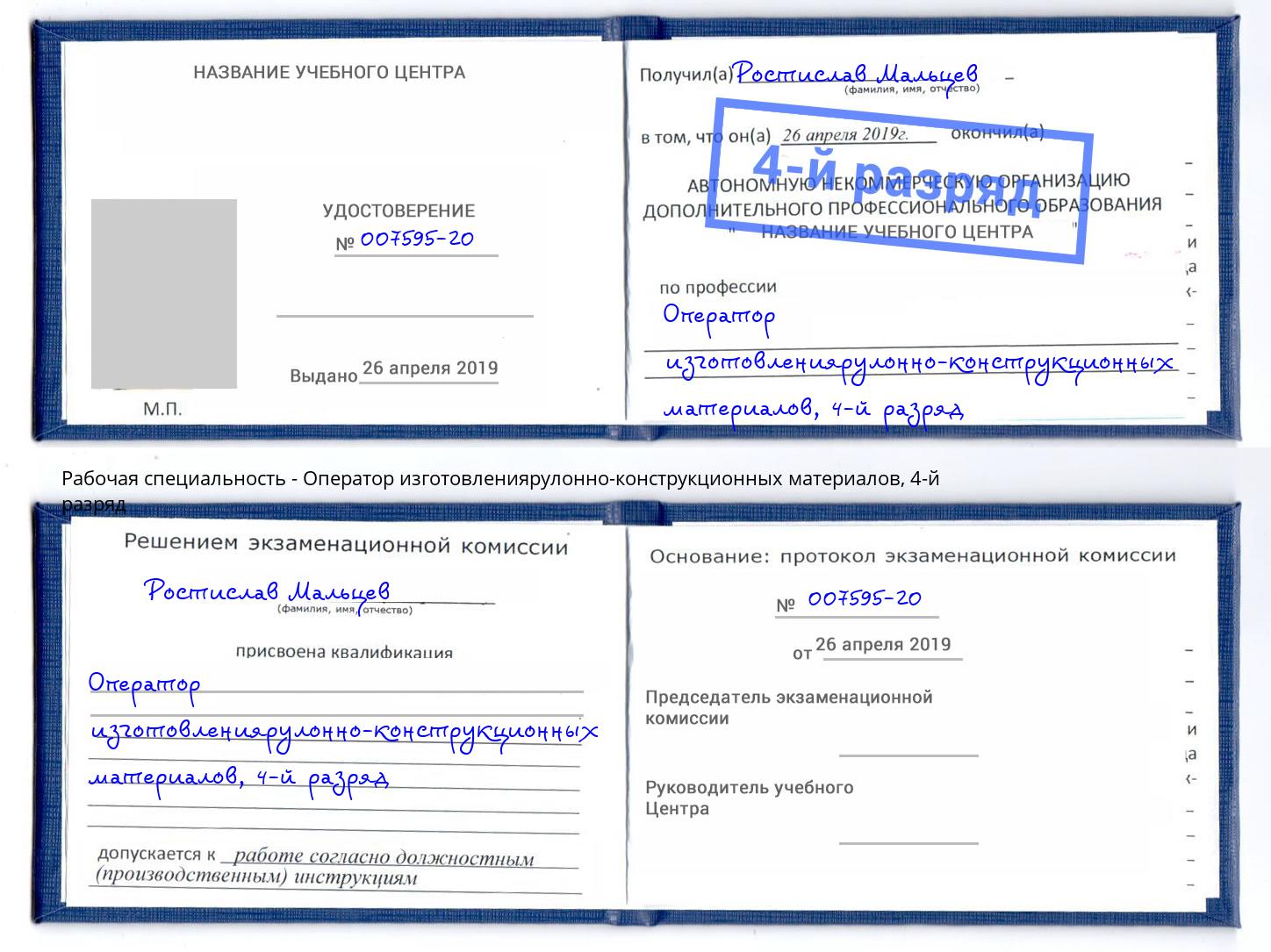 корочка 4-й разряд Оператор изготовлениярулонно-конструкционных материалов Бузулук