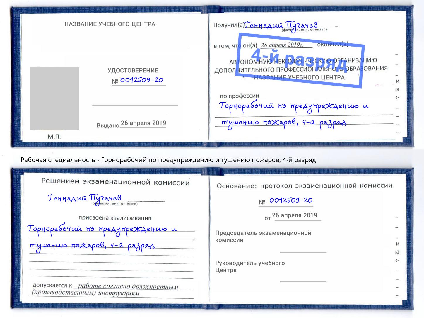 корочка 4-й разряд Горнорабочий по предупреждению и тушению пожаров Бузулук