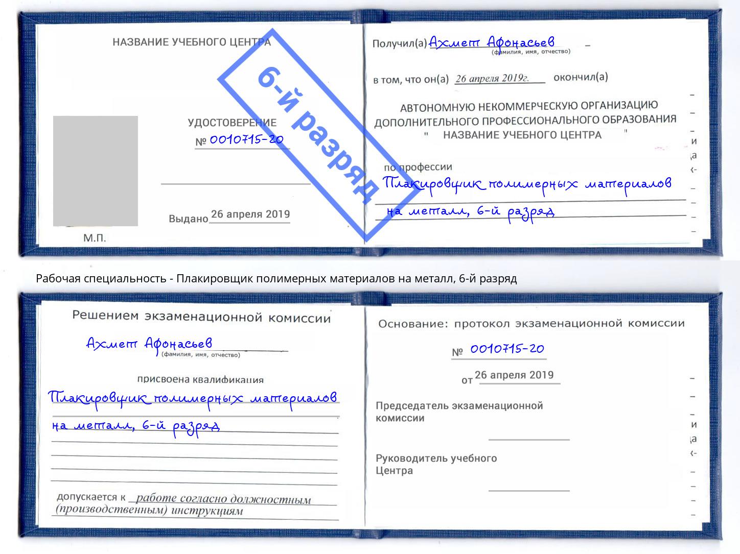 корочка 6-й разряд Плакировщик полимерных материалов на металл Бузулук