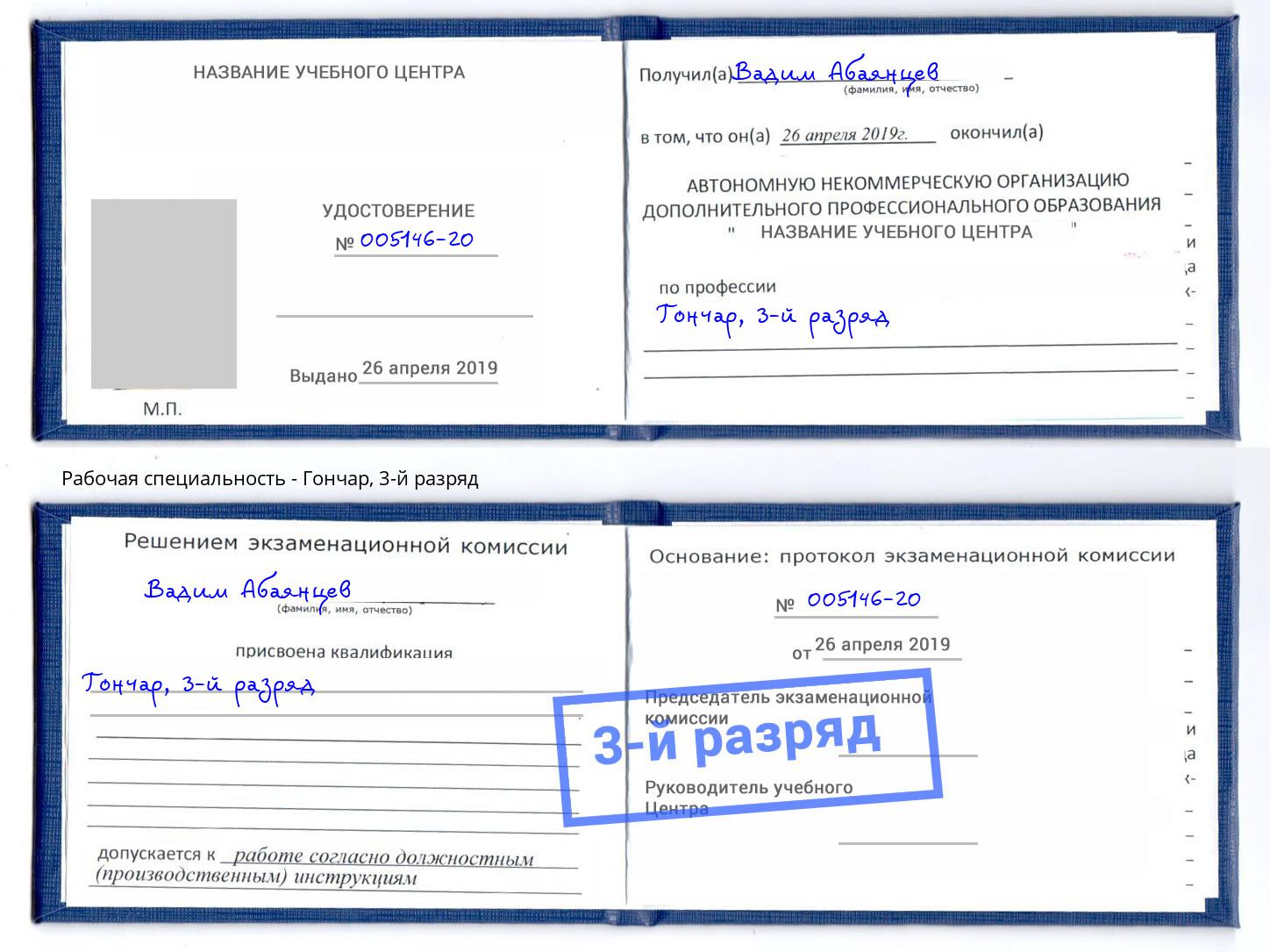 корочка 3-й разряд Гончар Бузулук