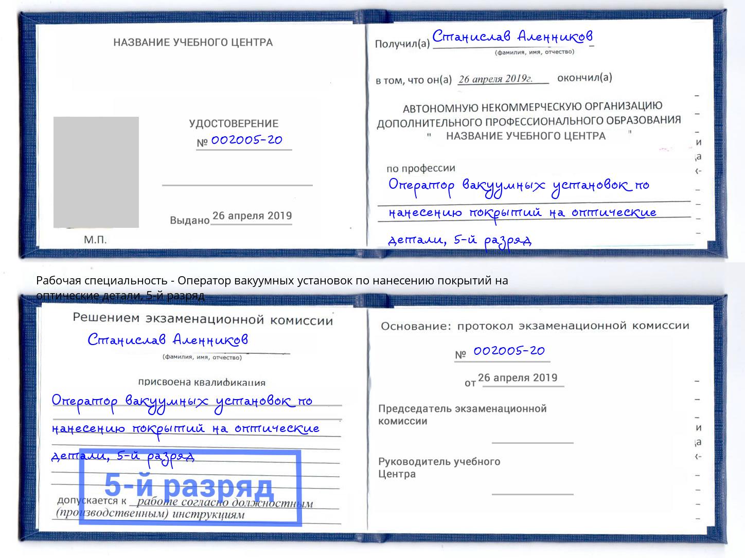 корочка 5-й разряд Оператор вакуумных установок по нанесению покрытий на оптические детали Бузулук