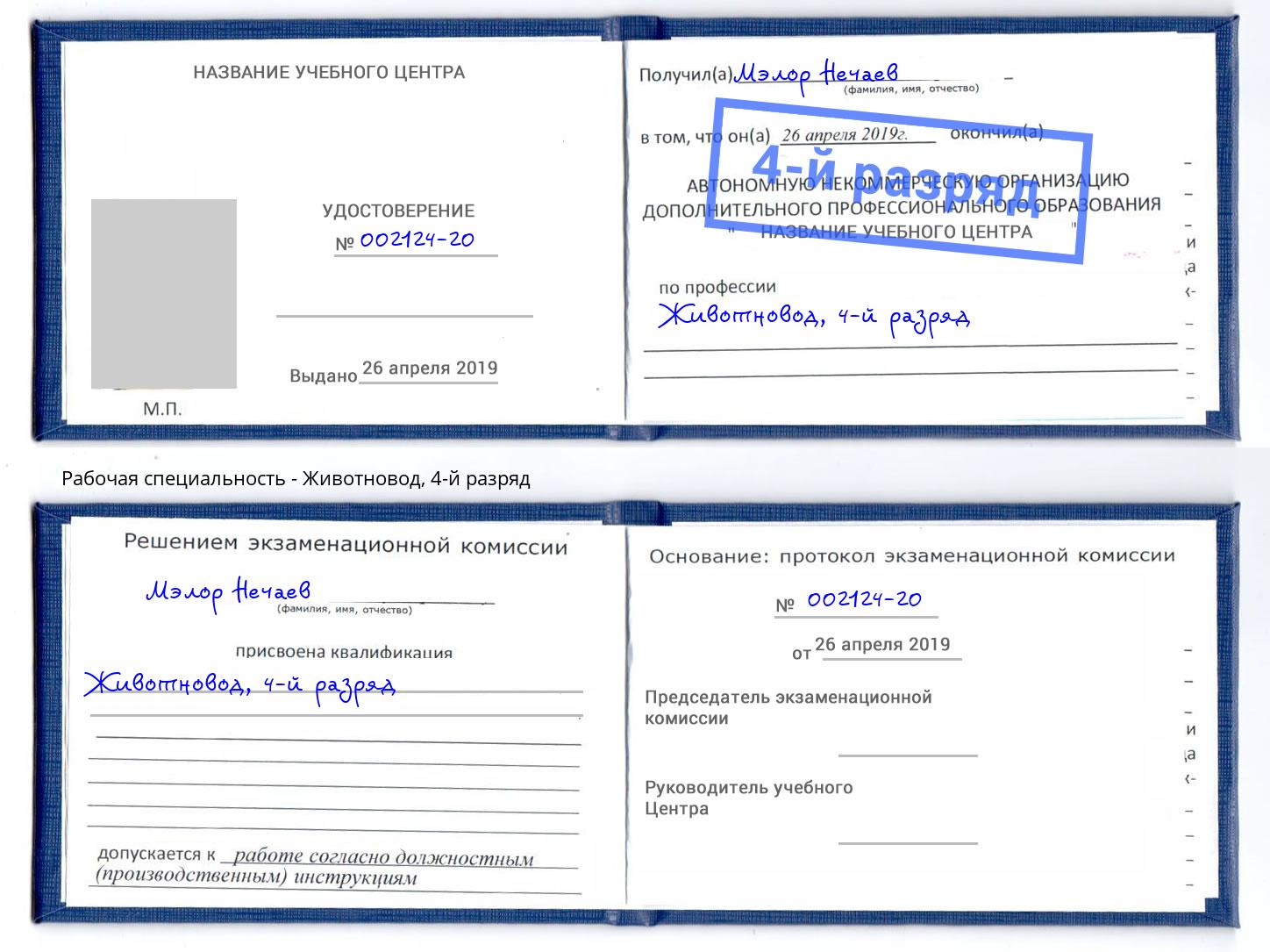 корочка 4-й разряд Животновод Бузулук