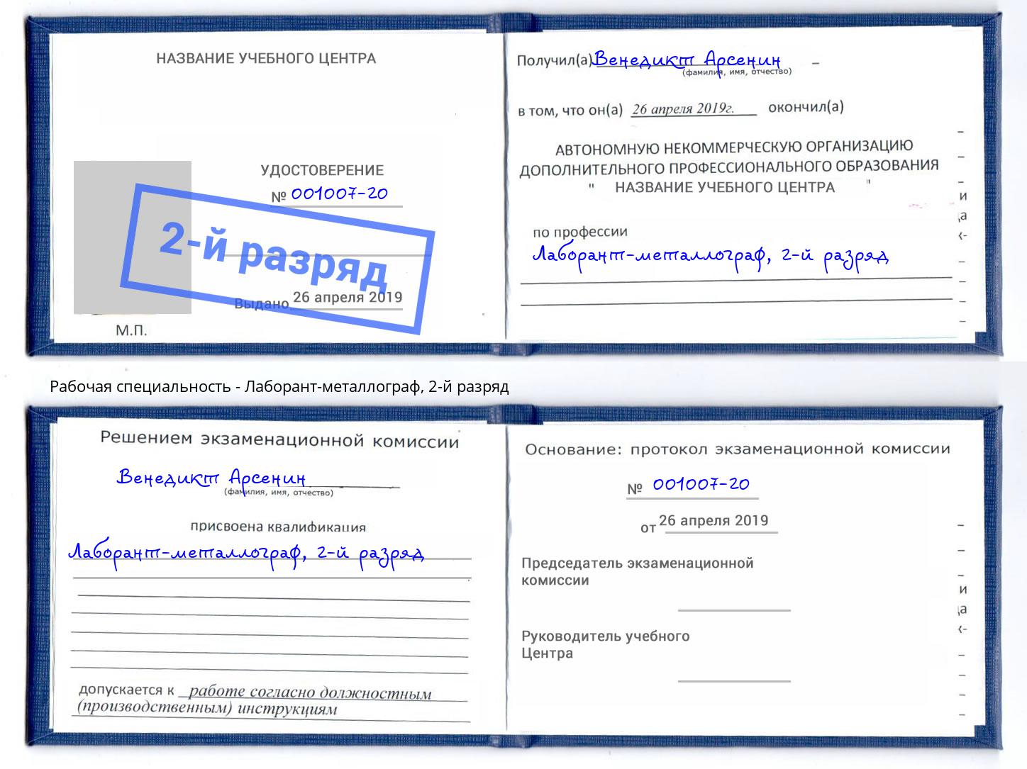 корочка 2-й разряд Лаборант-металлограф Бузулук
