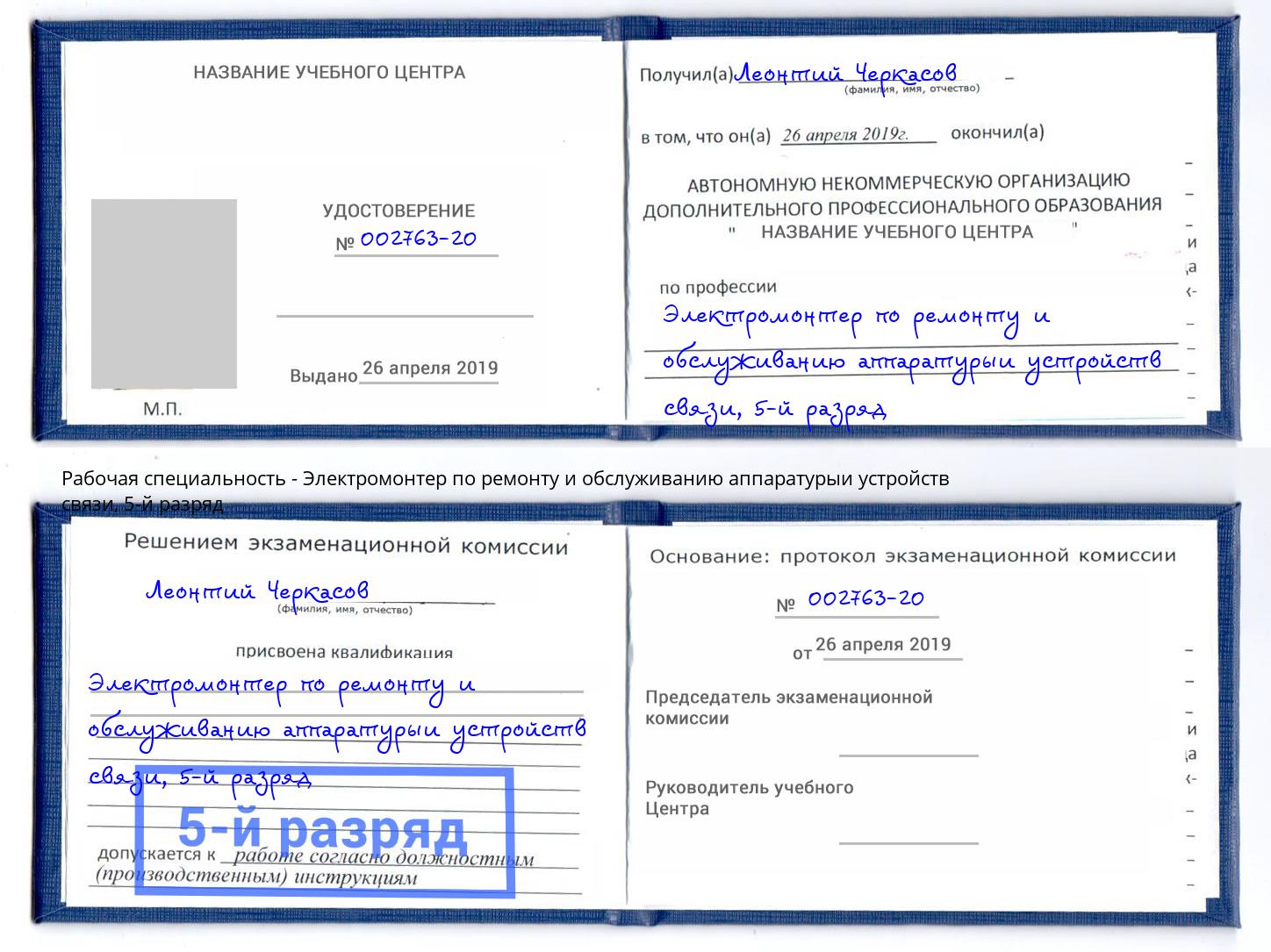 корочка 5-й разряд Электромонтер по ремонту и обслуживанию аппаратурыи устройств связи Бузулук