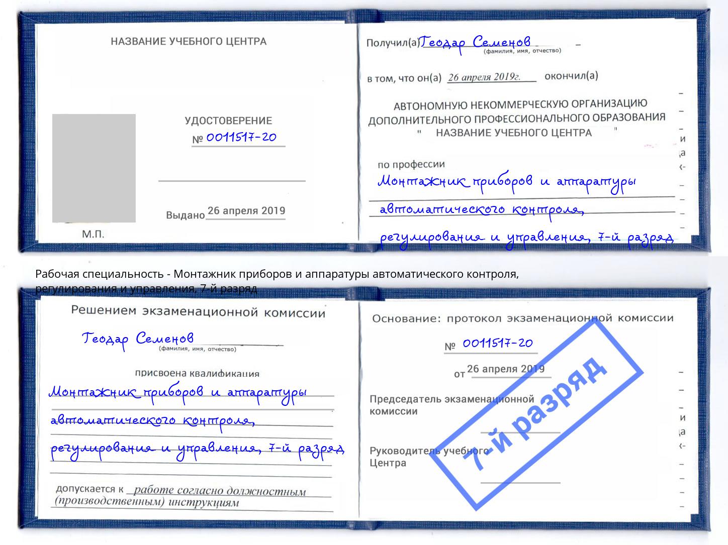 корочка 7-й разряд Монтажник приборов и аппаратуры автоматического контроля, регулирования и управления Бузулук