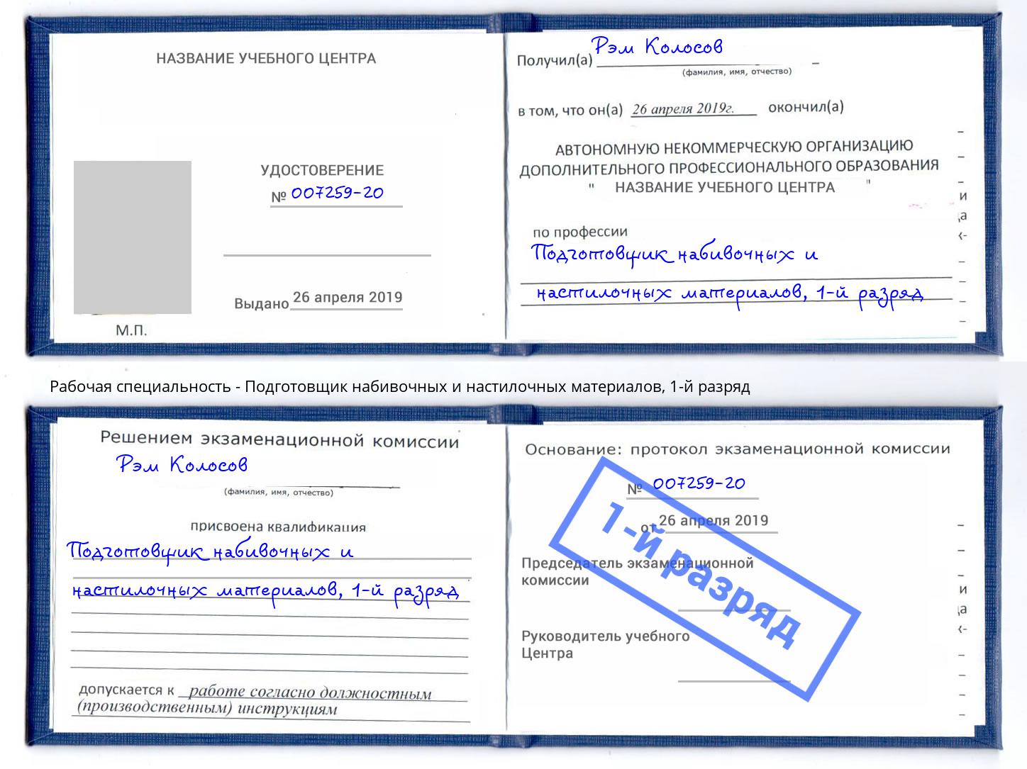 корочка 1-й разряд Подготовщик набивочных и настилочных материалов Бузулук