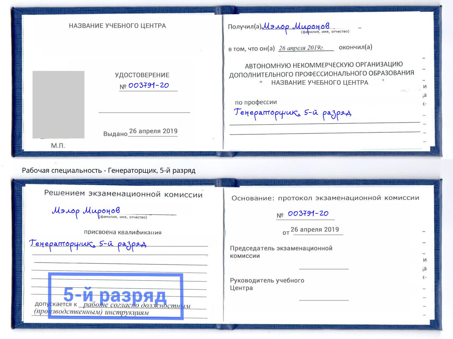 корочка 5-й разряд Генераторщик Бузулук
