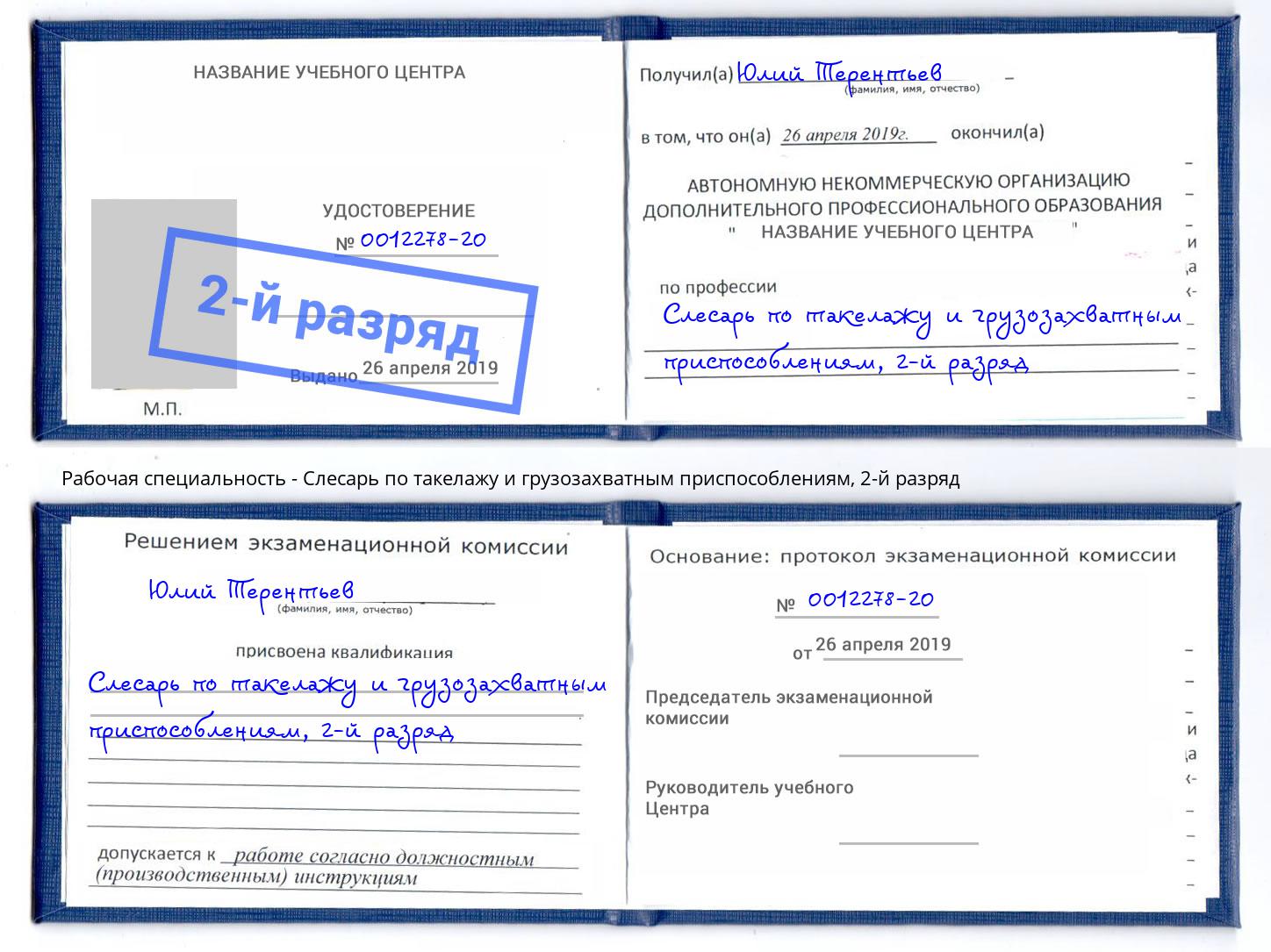 корочка 2-й разряд Слесарь по такелажу и грузозахватным приспособлениям Бузулук