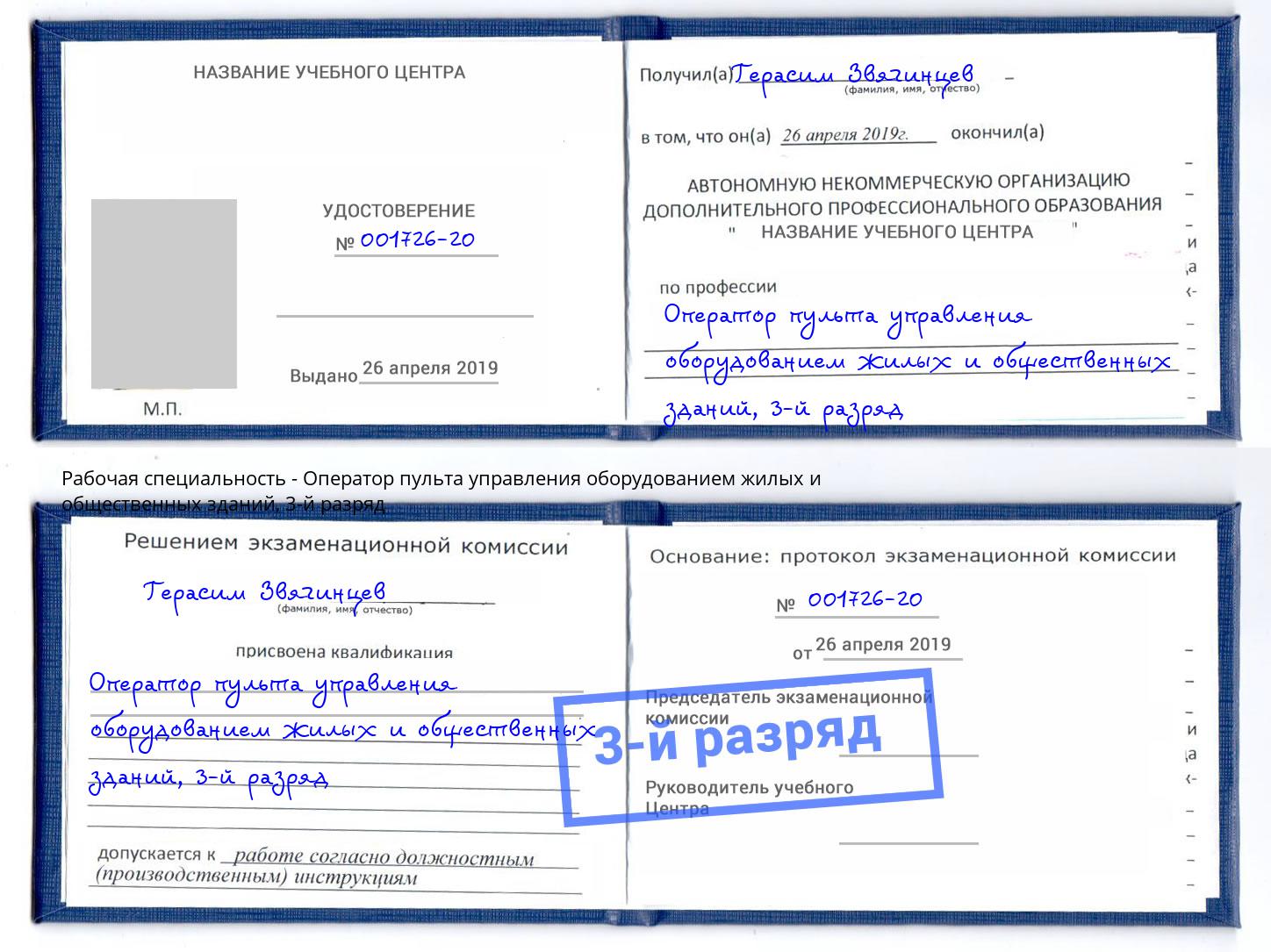 корочка 3-й разряд Оператор пульта управления оборудованием жилых и общественных зданий Бузулук