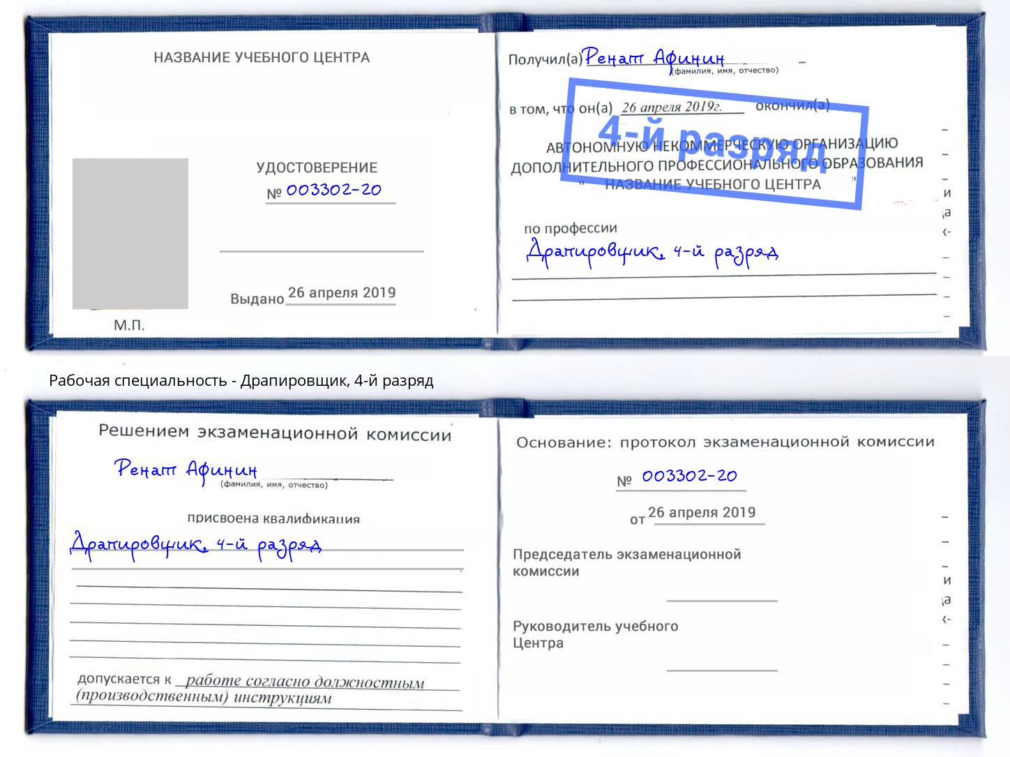 корочка 4-й разряд Драпировщик Бузулук