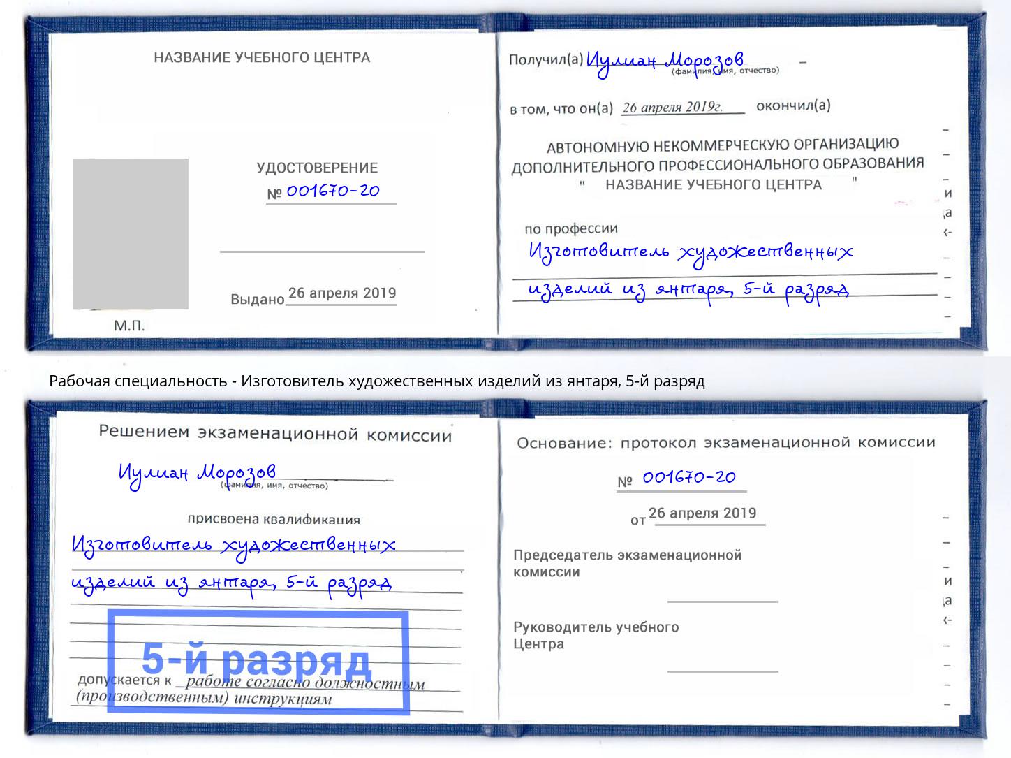 корочка 5-й разряд Изготовитель художественных изделий из янтаря Бузулук