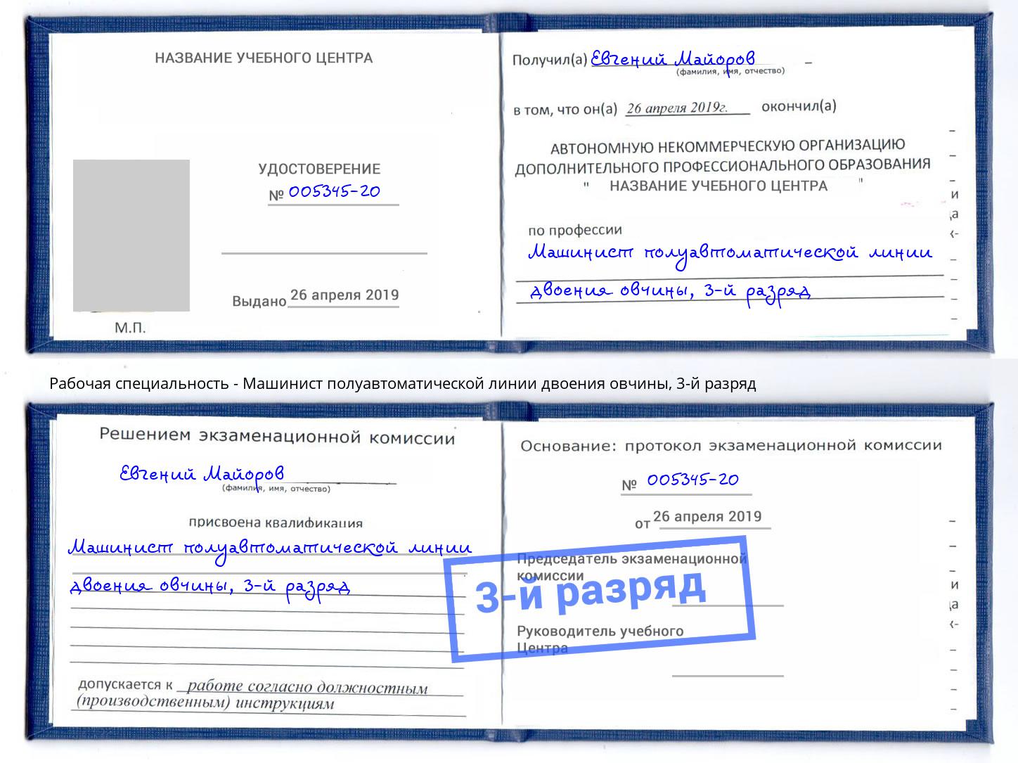 корочка 3-й разряд Машинист полуавтоматической линии двоения овчины Бузулук