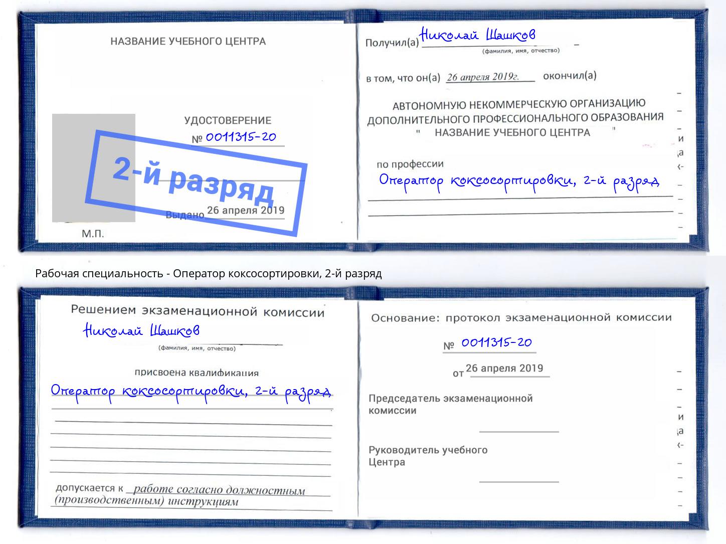 корочка 2-й разряд Оператор коксосортировки Бузулук