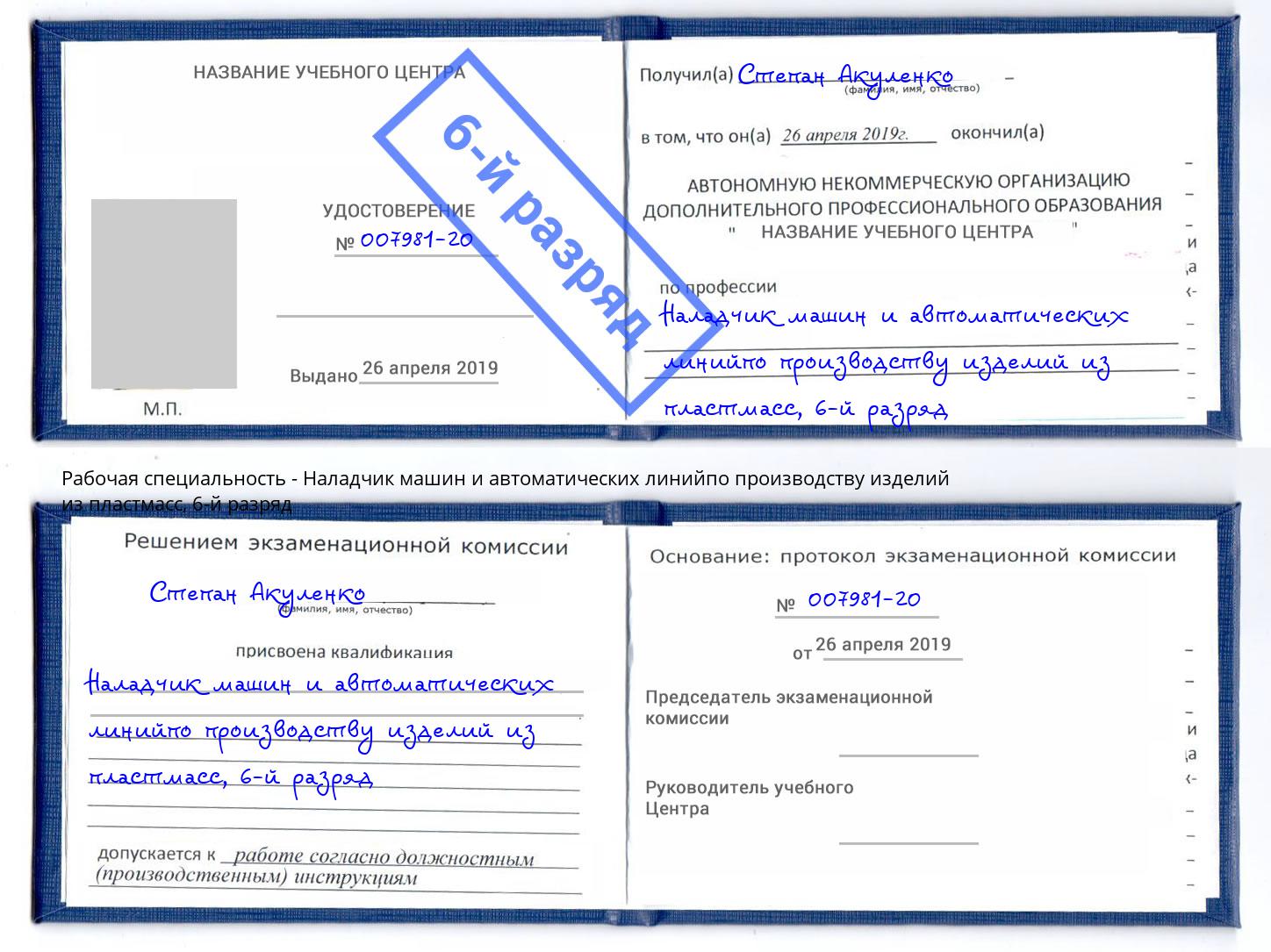 корочка 6-й разряд Наладчик машин и автоматических линийпо производству изделий из пластмасс Бузулук