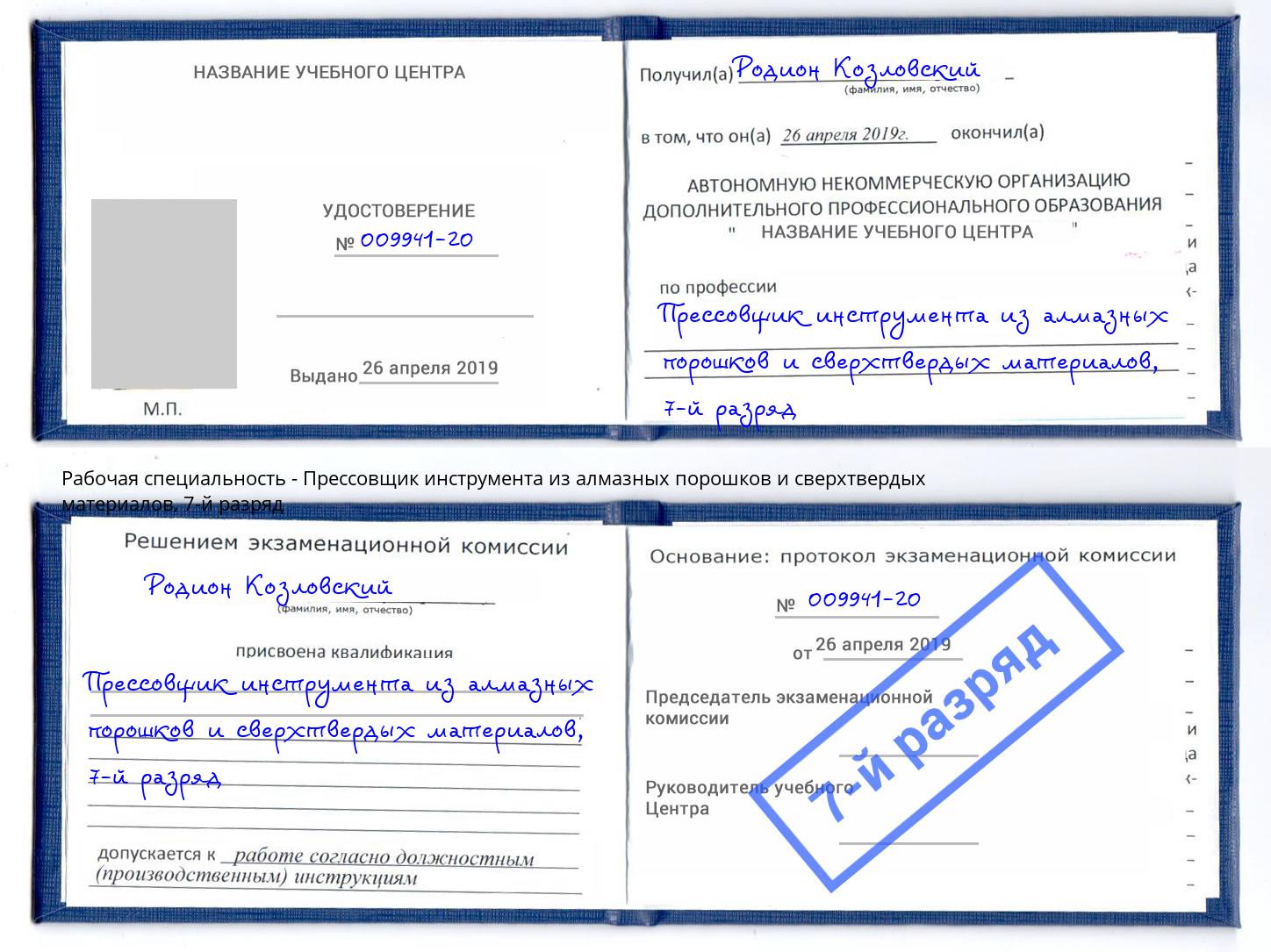 корочка 7-й разряд Прессовщик инструмента из алмазных порошков и сверхтвердых материалов Бузулук