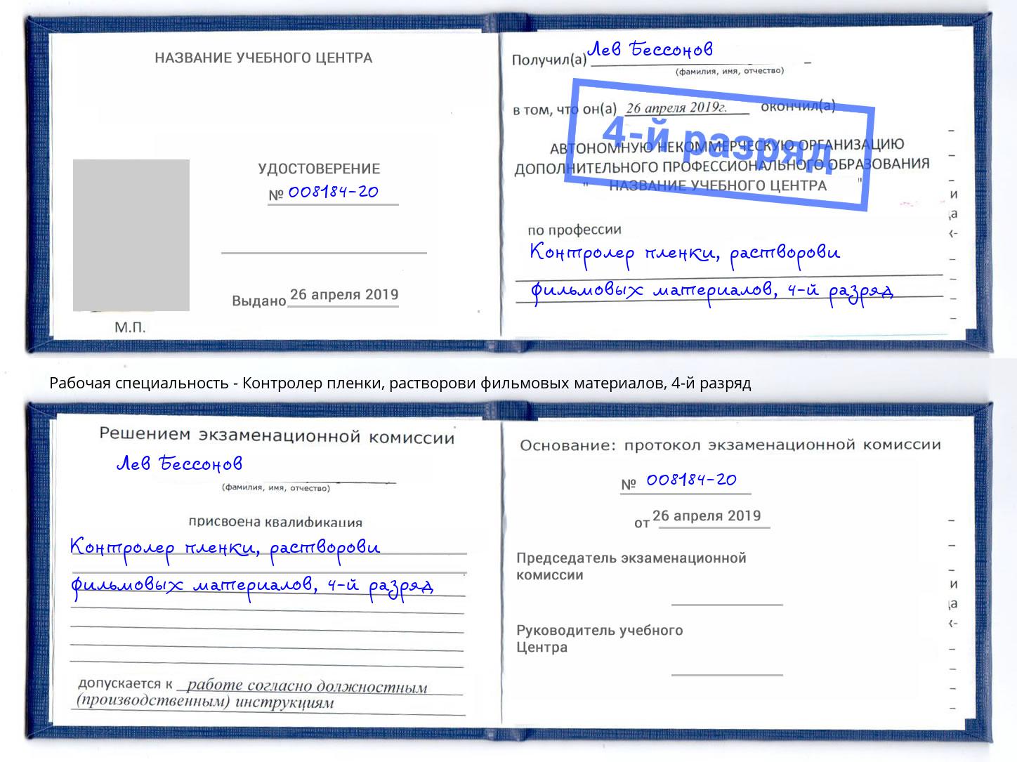 корочка 4-й разряд Контролер пленки, растворови фильмовых материалов Бузулук