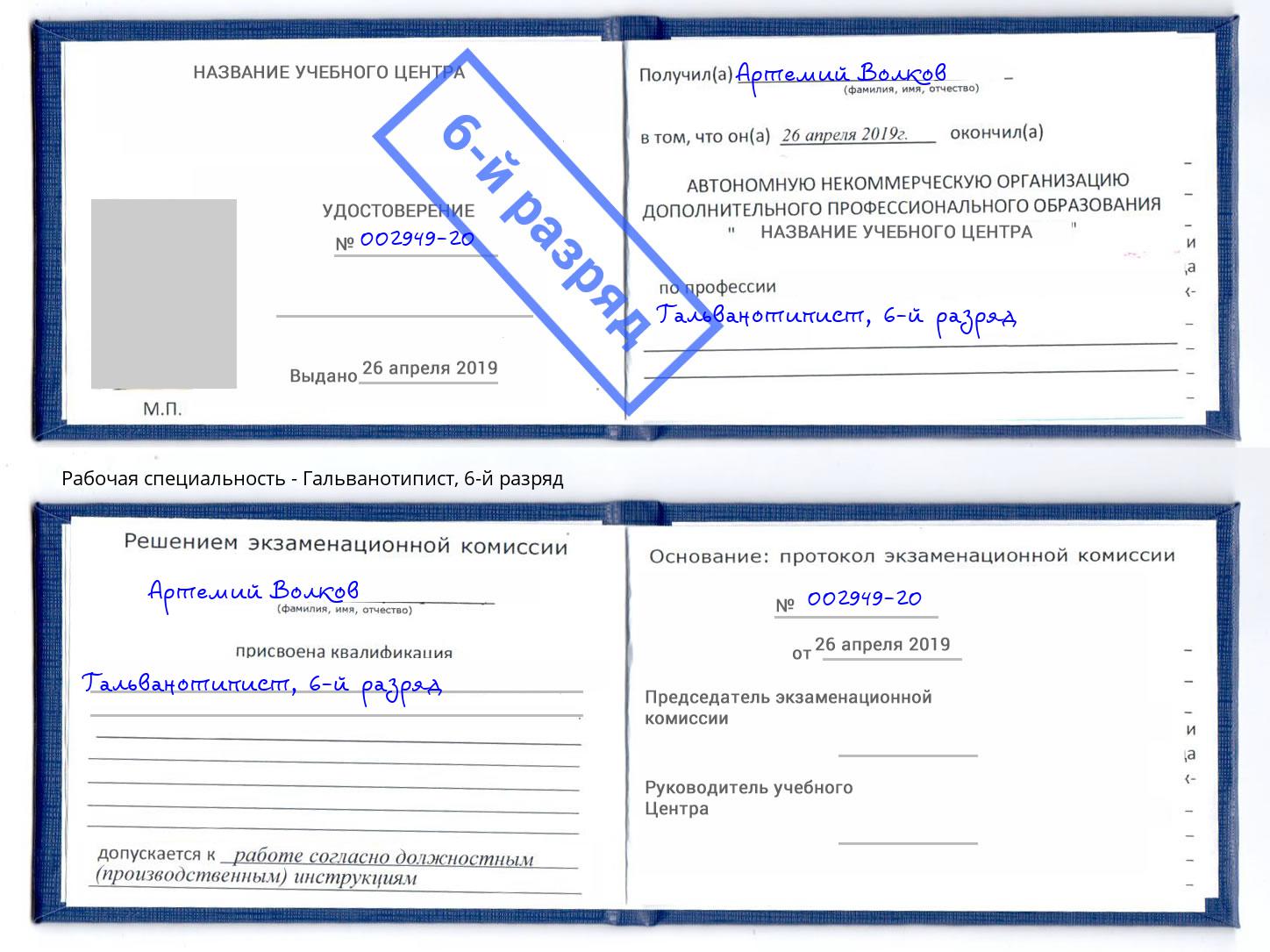 корочка 6-й разряд Гальванотипист Бузулук