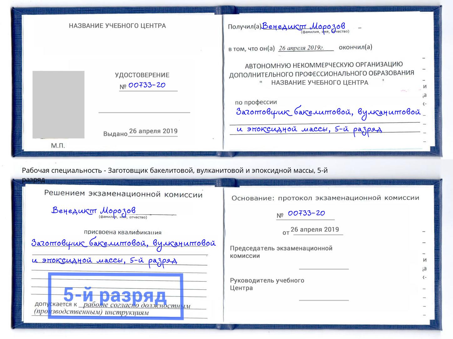 корочка 5-й разряд Заготовщик бакелитовой, вулканитовой и эпоксидной массы Бузулук